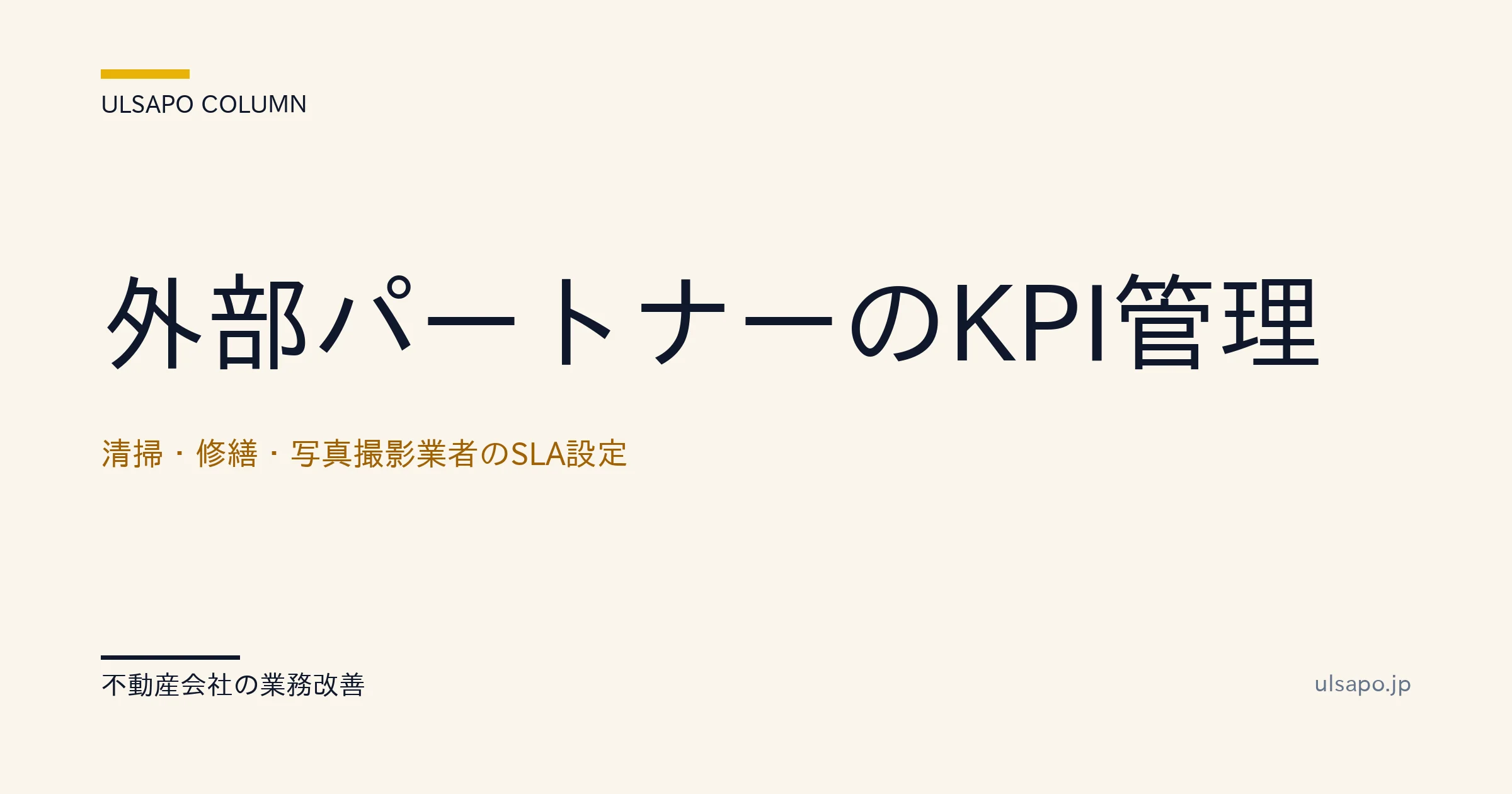 外部業者 KPI 管理|清掃・修繕・写真の3大KPI設定とSLA運用