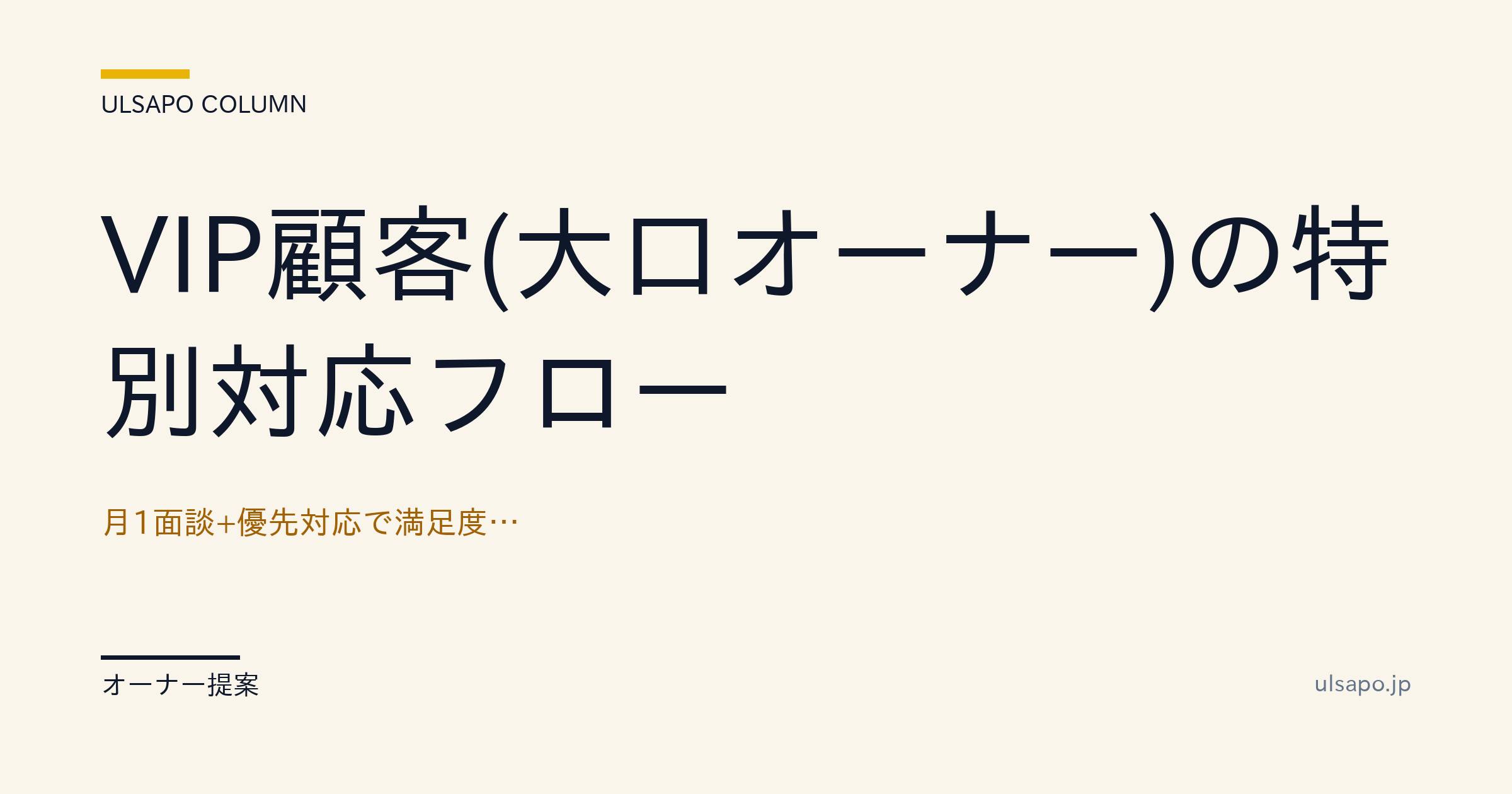 VIP顧客(大口オーナー)の特別対応フロー|月1面談+優先対応で満足度95%・改善ガイド