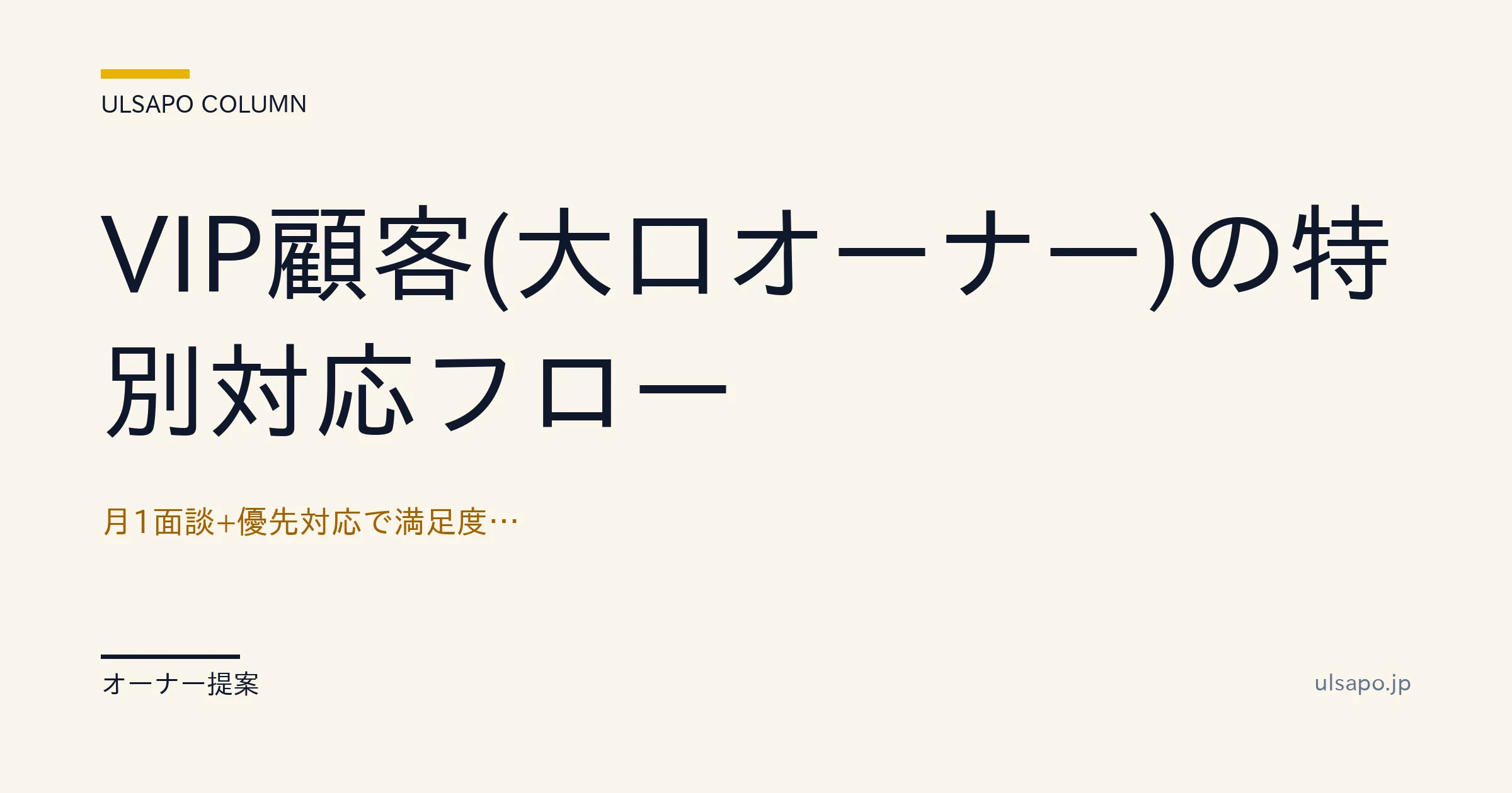 VIP オーナー 対応|月1面談+優先対応で満足度95%実現フロー