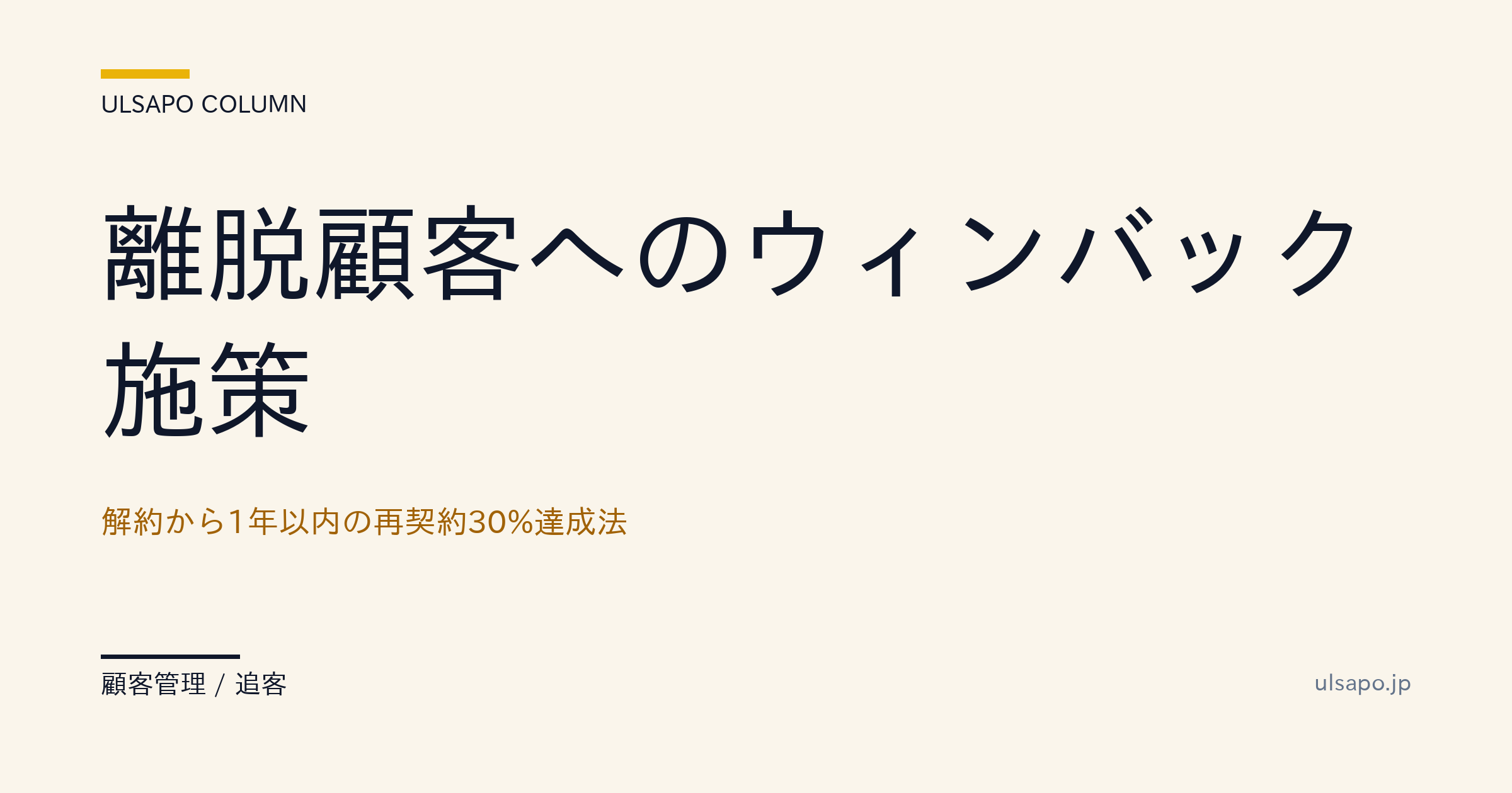 離脱顧客のウィンバック交渉|解約から1年以内の再契約率30%を達成する方法・不動産会社向け