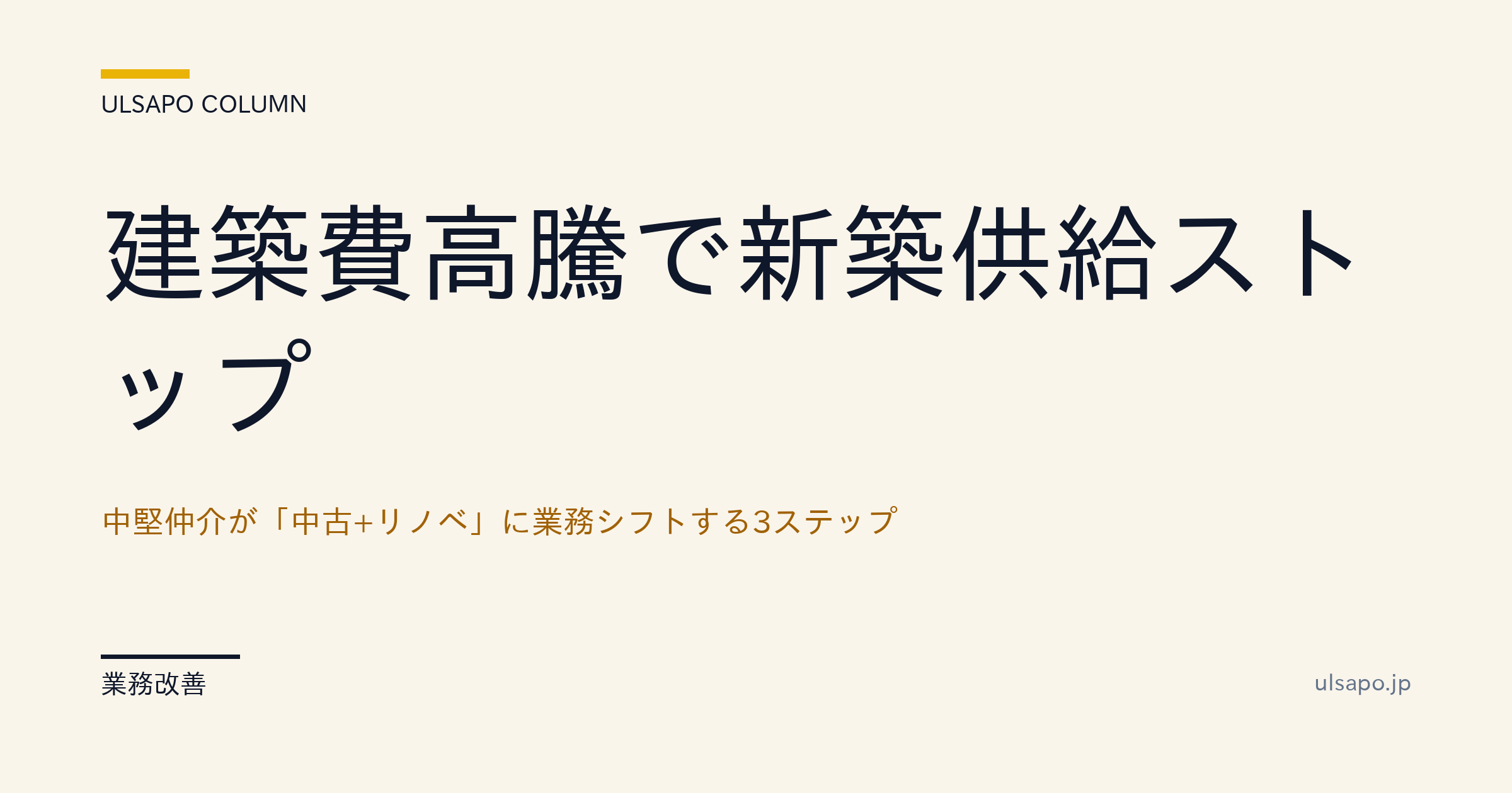 建築費高騰で新築供給ストップ|中堅仲介の「中古+リノベ」業務シフト3ステップ・追客実務・実務