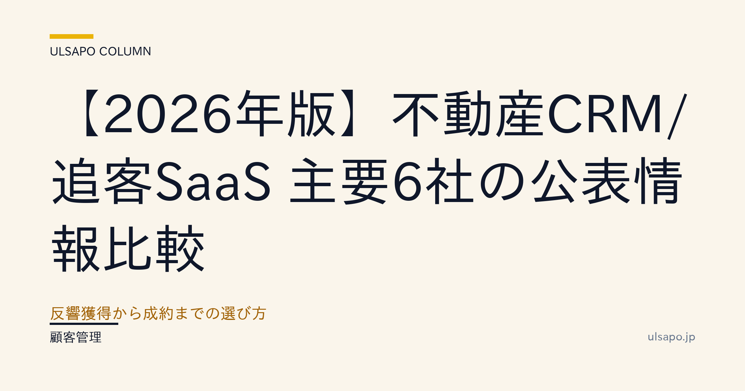 不動産CRM/追客SaaSおすすめ6選【2026最新比較】反響獲得〜成約まで|中小向け・不動産会社