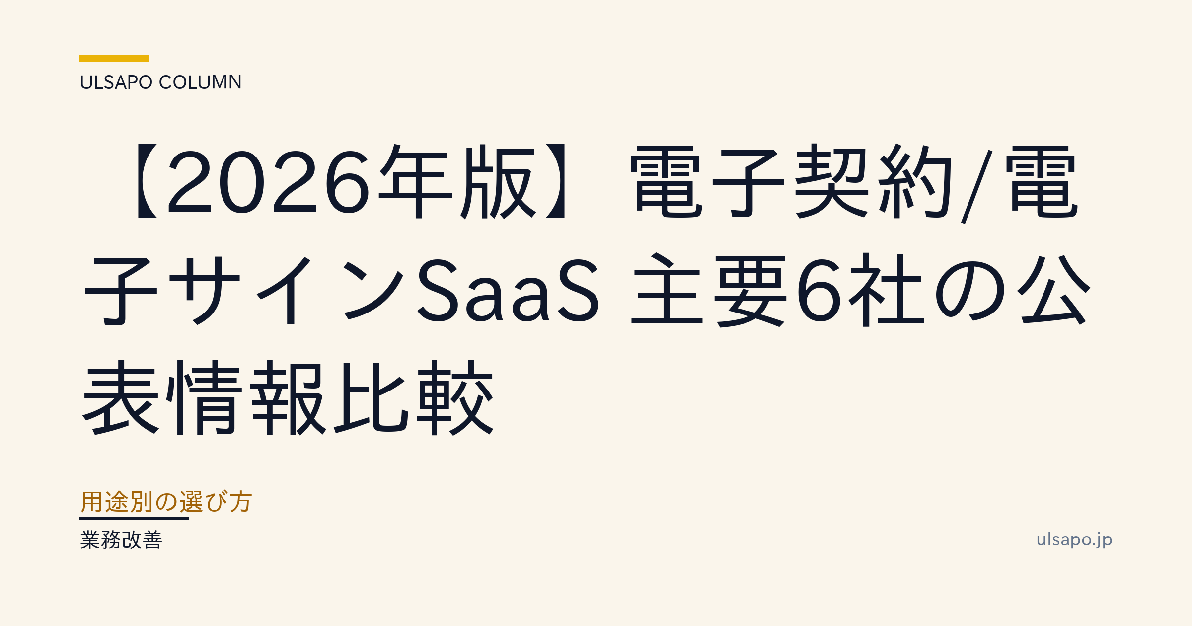 【2026最新】電子契約/電子サインSaaSおすすめ6選|料金・宅建業法対応・選び方・中小不動産