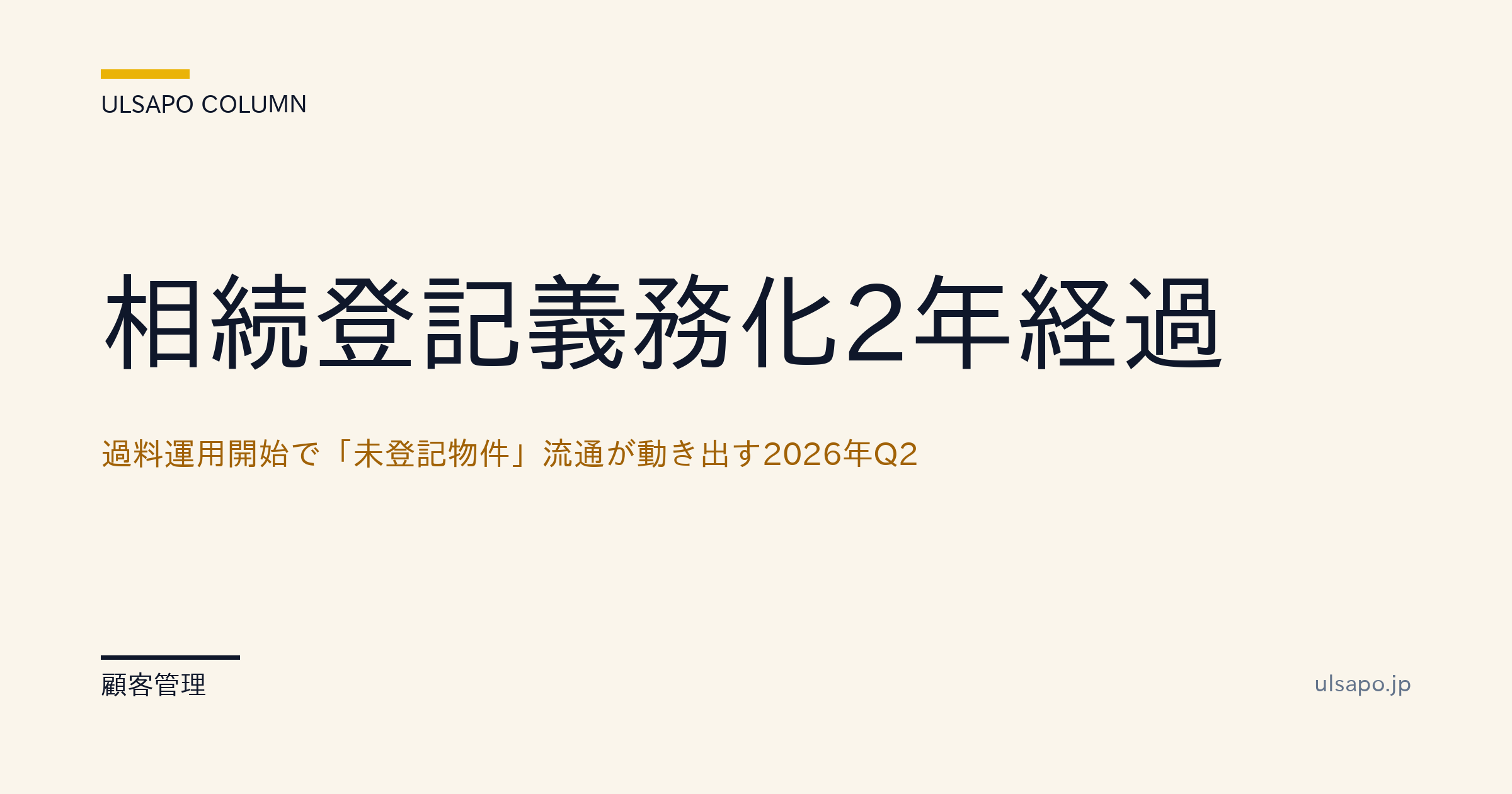 相続登記義務化2年経過|2026年Q2の過料運用開始で未登記物件流通が動く・不動産会社・実務