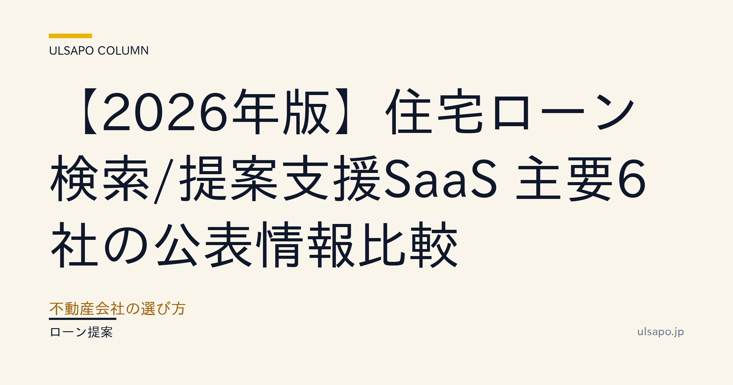 不動産ローン検索SaaSおすすめ6選【2026最新比較】銀行マッチング・属性スコアリング|仲介