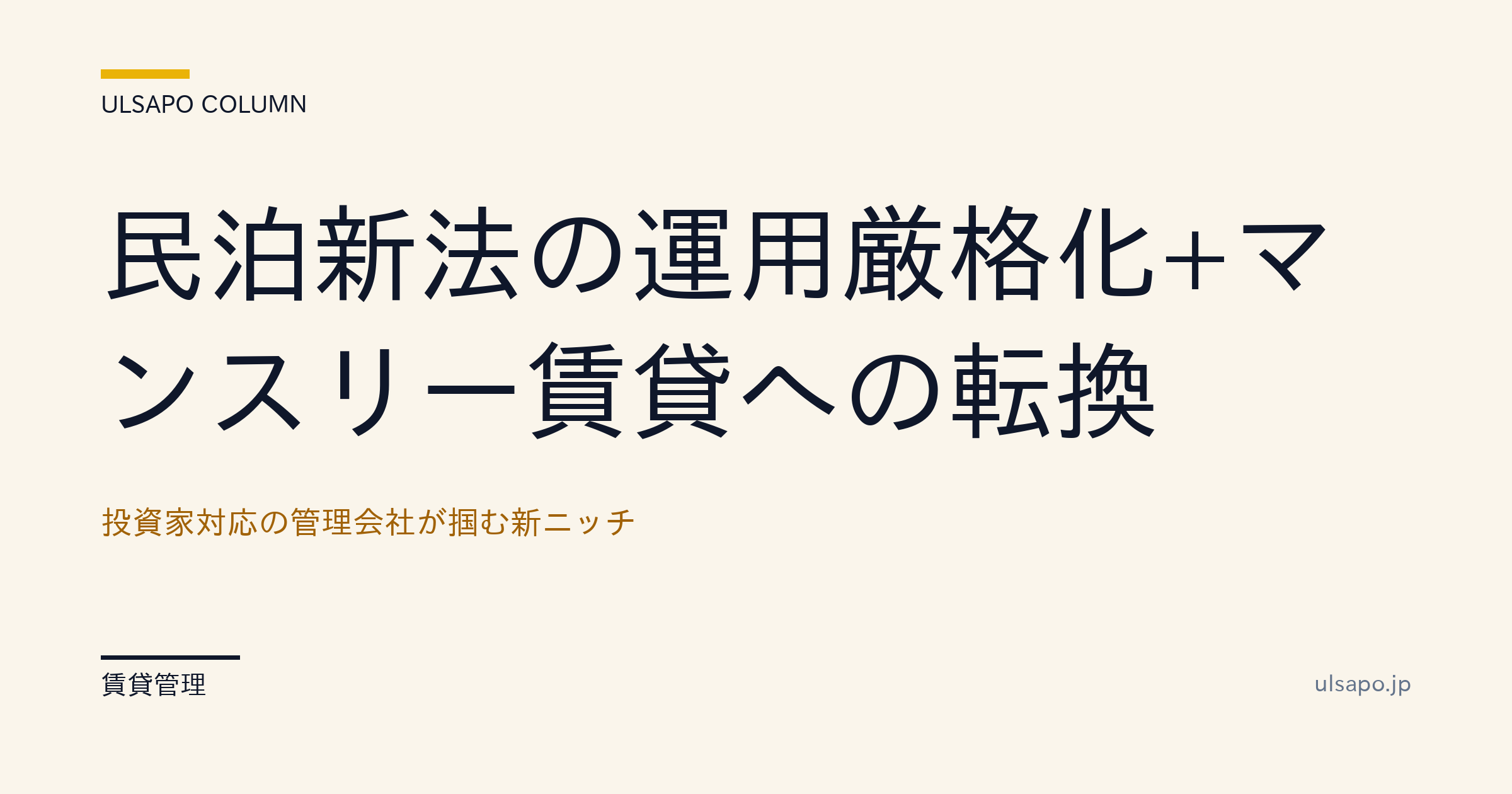 民泊規制厳格化+マンスリー賃貸シフト|投資家対応の管理会社が掴む新ニッチ・提案実務・提案
