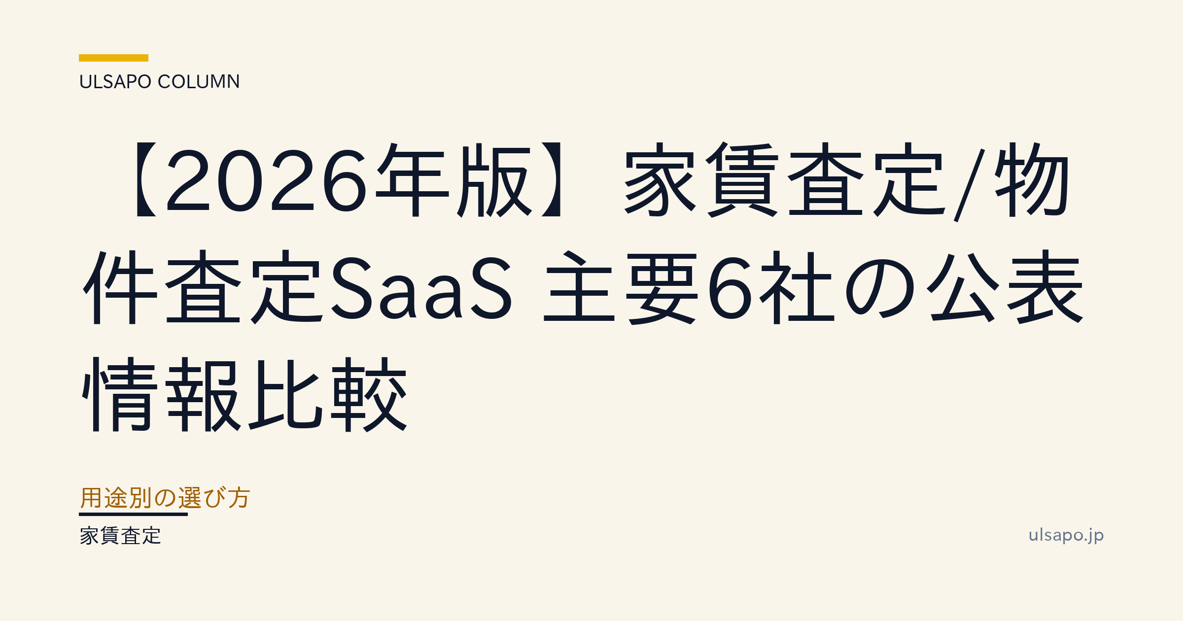 家賃査定SaaSおすすめ6選【2026最新比較】AI査定・料金・選び方|中小不動産会社向け