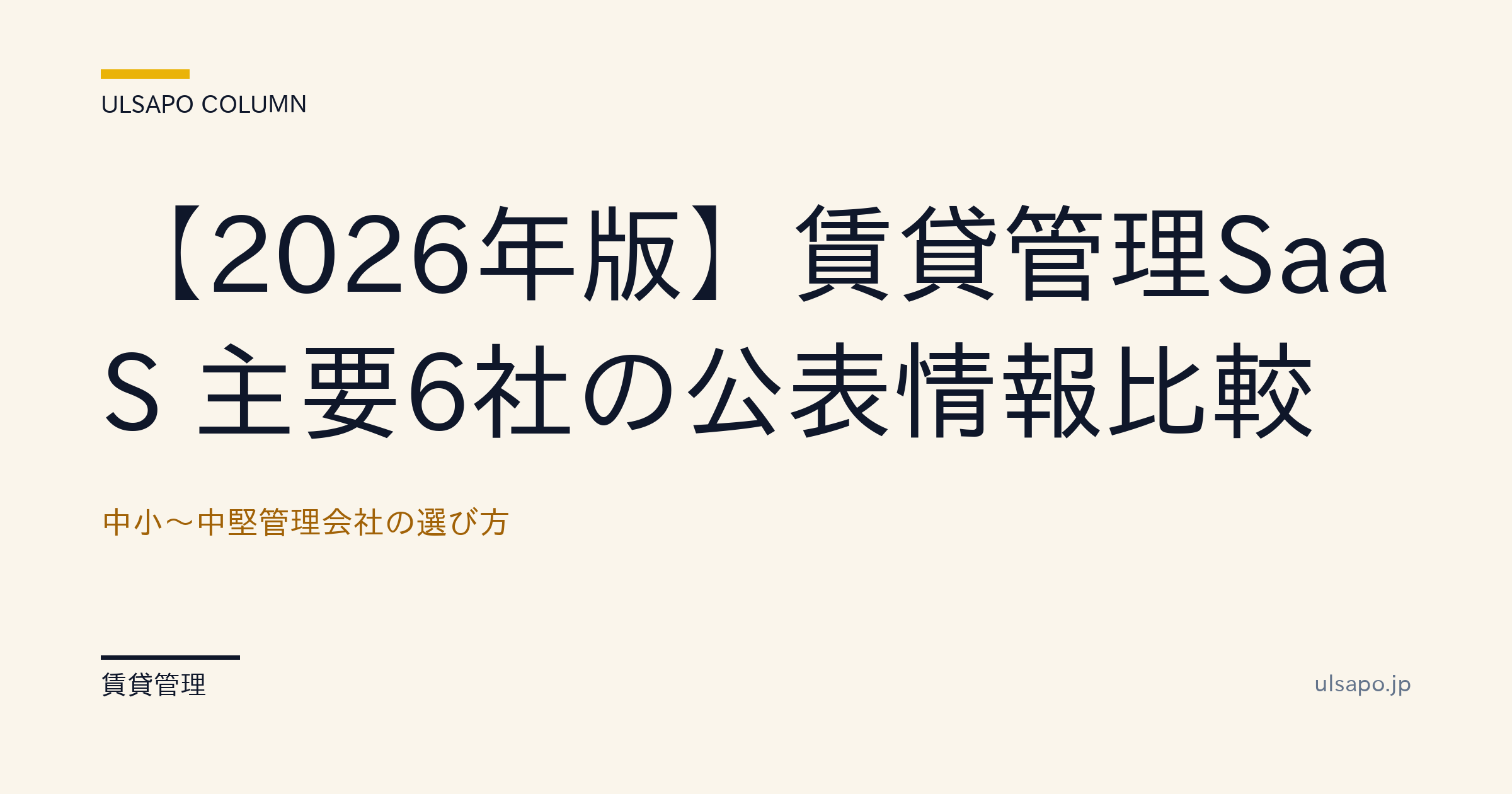賃貸管理システムおすすめ6選【2026最新比較】料金・機能・選び方|中小〜中堅向け・中小不動産