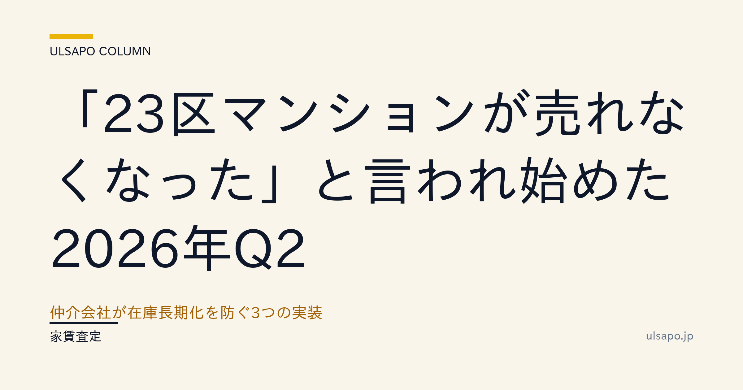 【2026年Q2】23区マンションが売れない|仲介会社の在庫長期化対策3手
