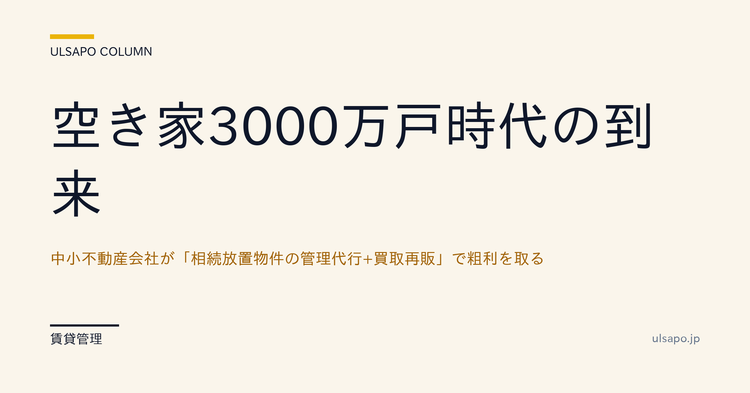 空き家3000万戸時代|中小不動産会社の「管理代行+買取再販」粗利モデル・提案実務・提案