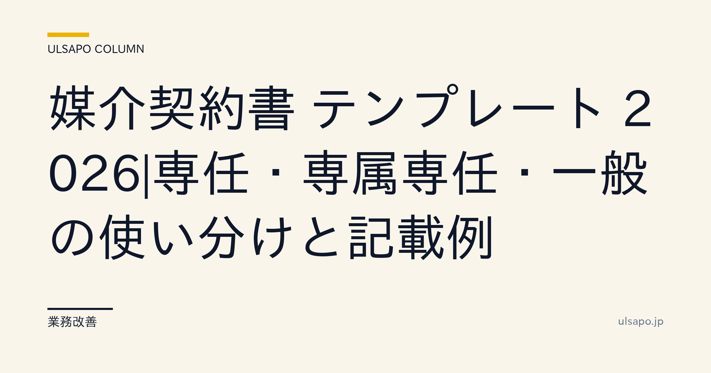 媒介契約書 テンプレート 2026|専任・専属専任・一般の使い分けと記載例