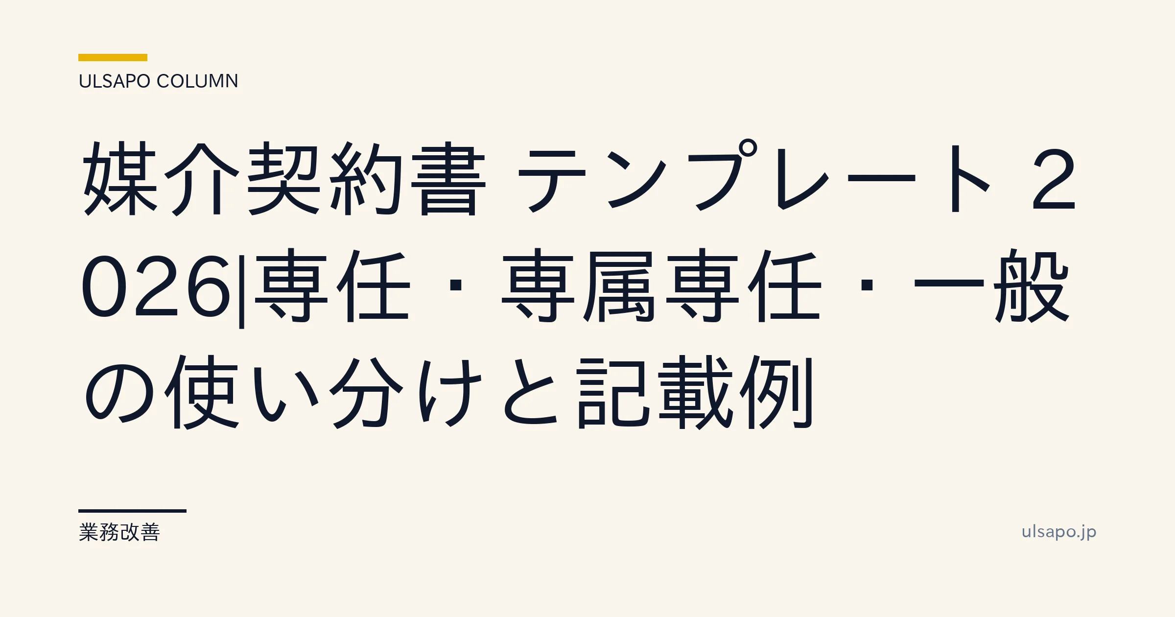 媒介契約書 テンプレート 2026|専任・専属専任・一般の使い分けと記載例・中小不動産・ガイド