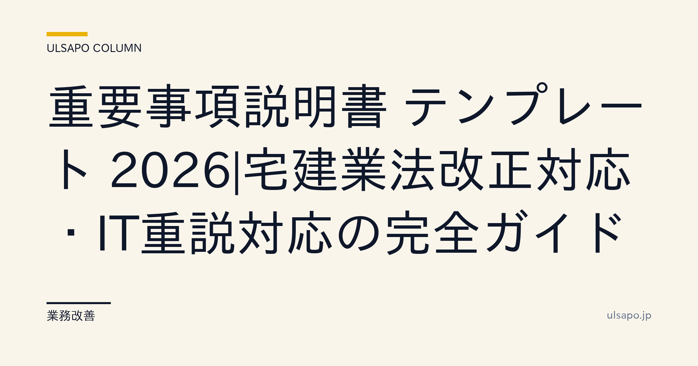 重要事項説明書 テンプレート 2026|宅建業法改正対応・IT重説対応の完全ガイド