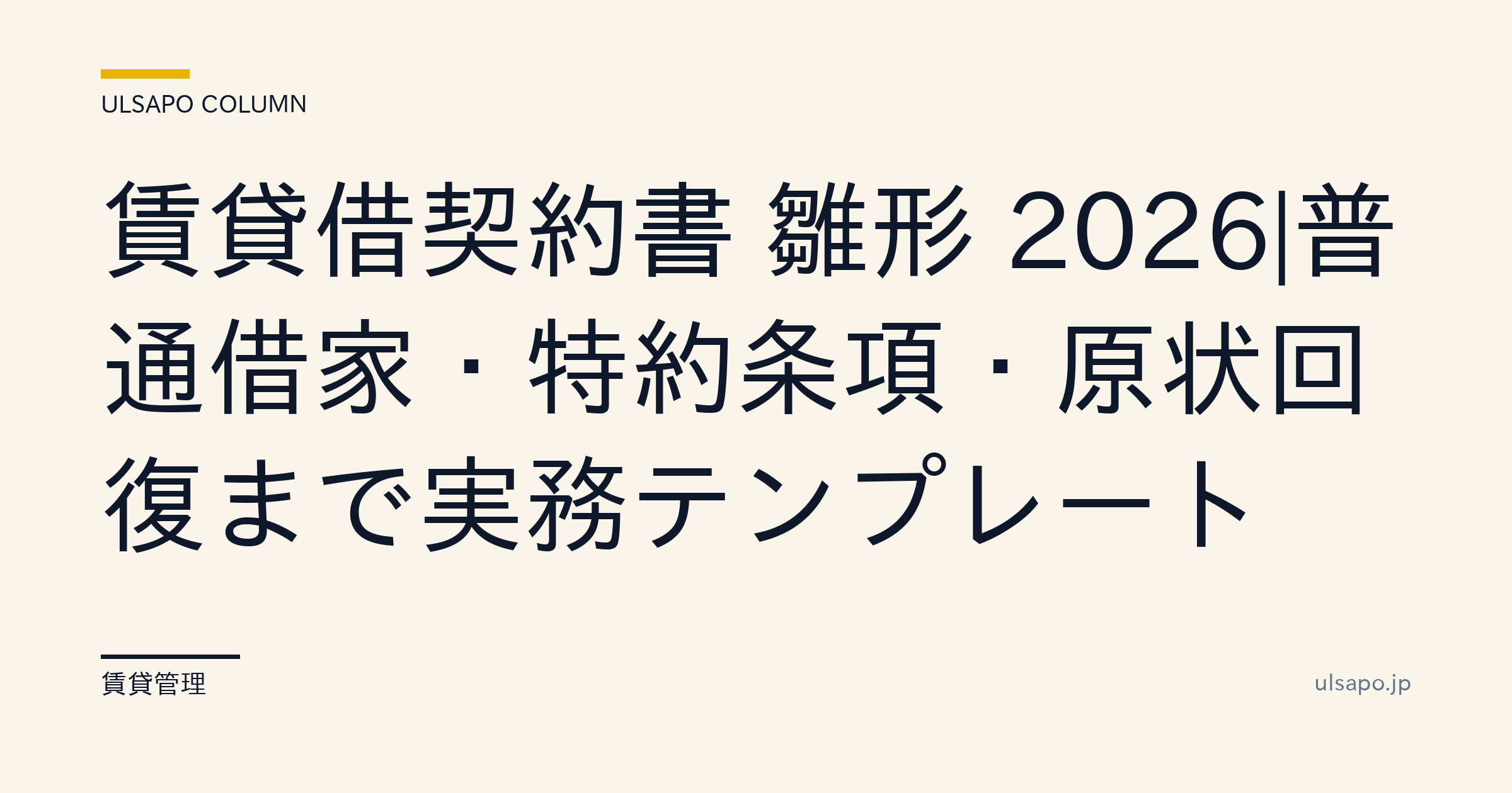 賃貸借契約書 雛形 2026|普通借家・特約条項・原状回復まで実務テンプレート