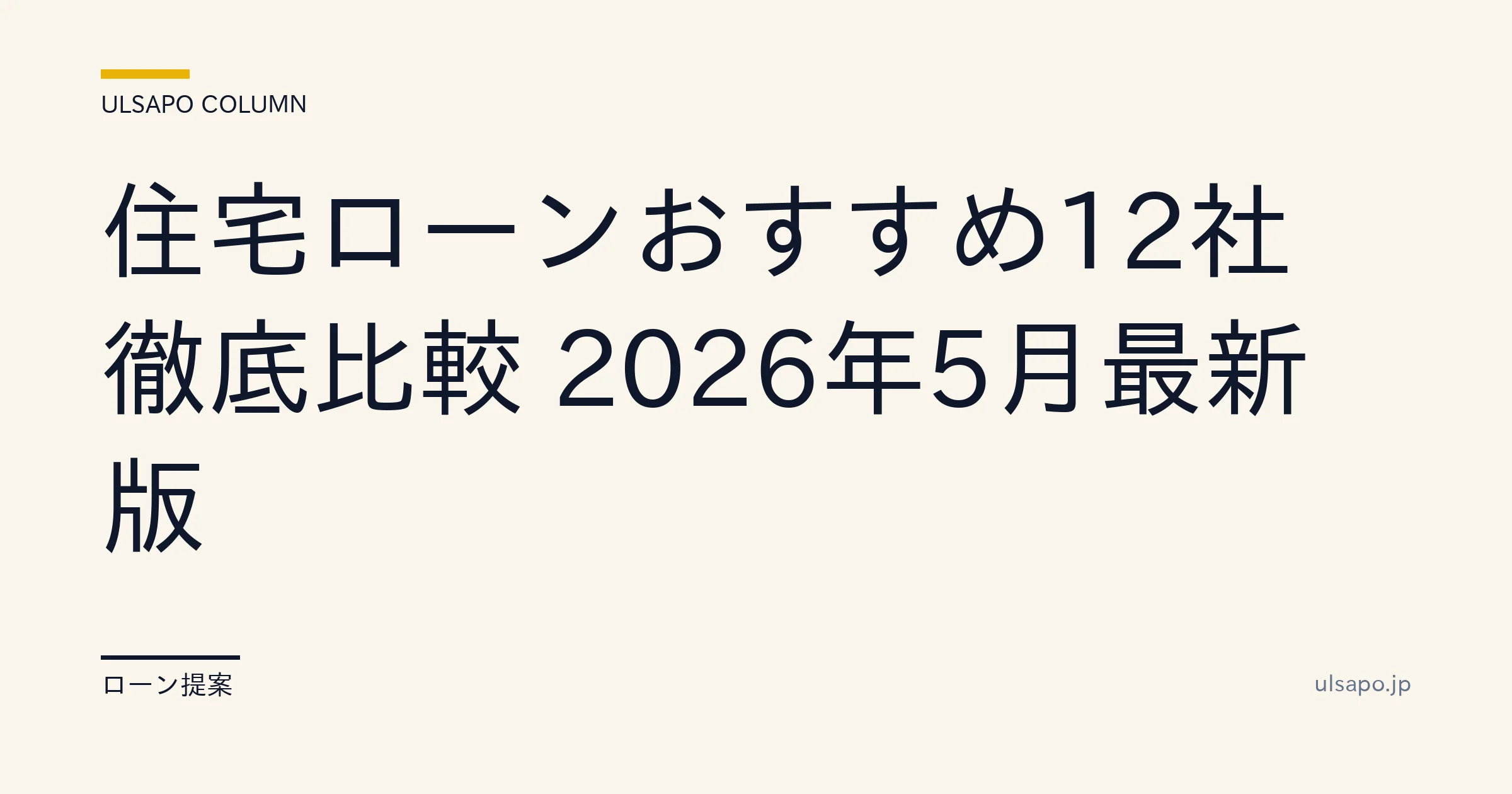 住宅ローン 比較 2026|12社の金利・諸費用・団信を実数で徹底比較表