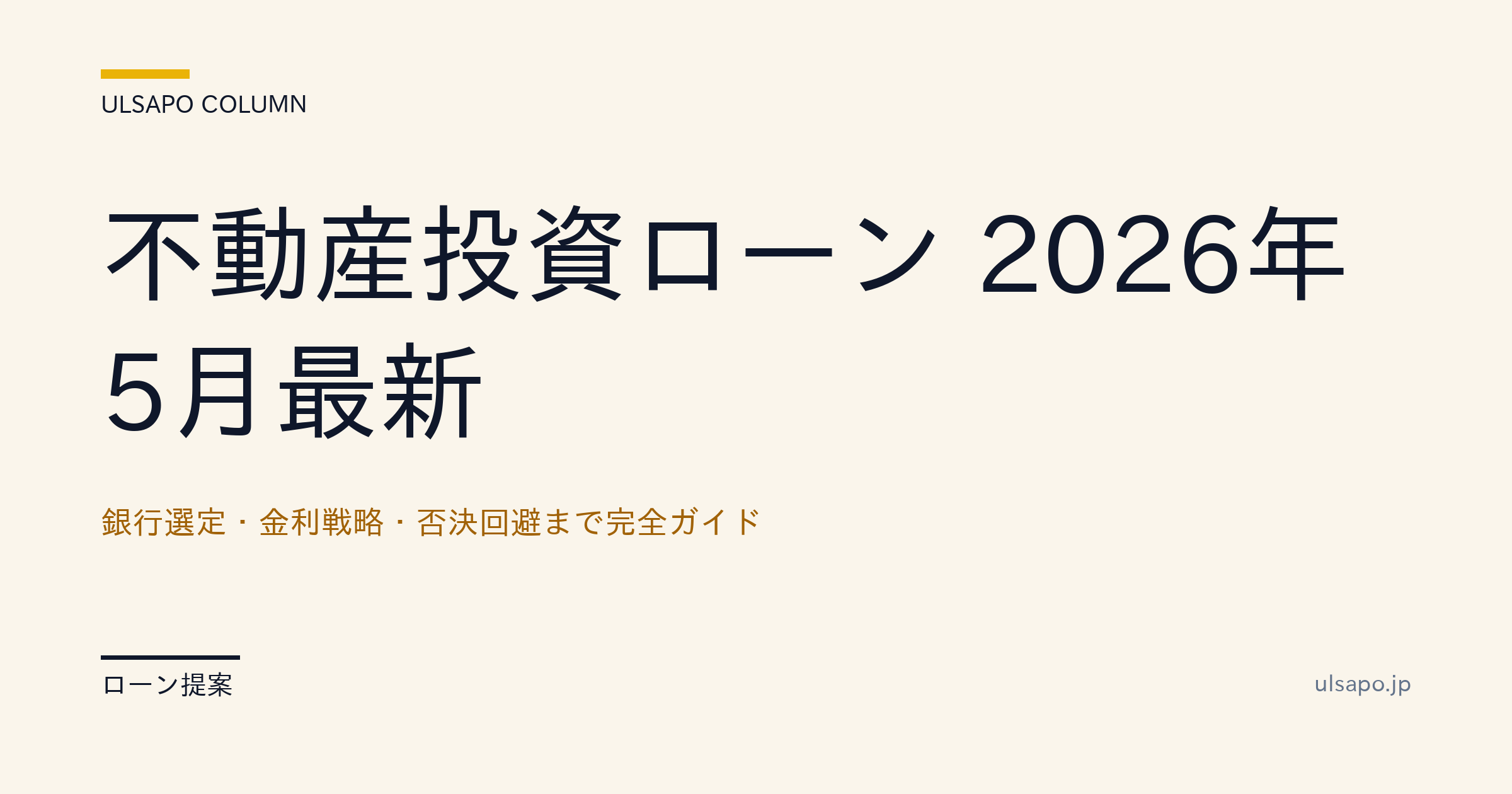 不動産投資ローン 2026年5月最新｜銀行選定・金利戦略・否決回避まで完全ガイド