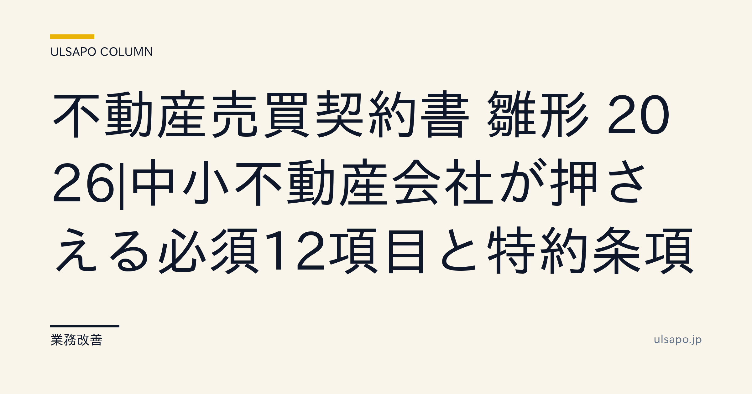 不動産売買契約書 雛形 2026|中小不動産会社が押さえる必須12項目と特約条項