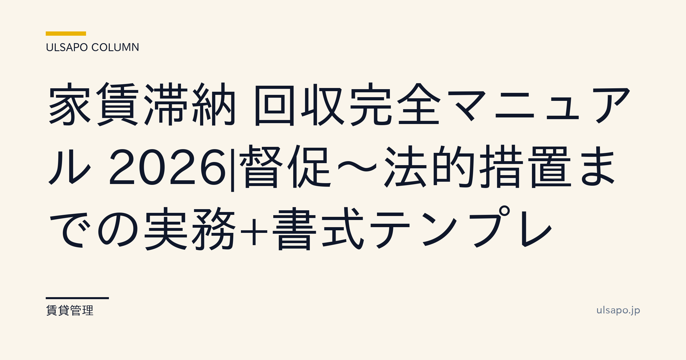 家賃滞納 回収完全マニュアル 2026