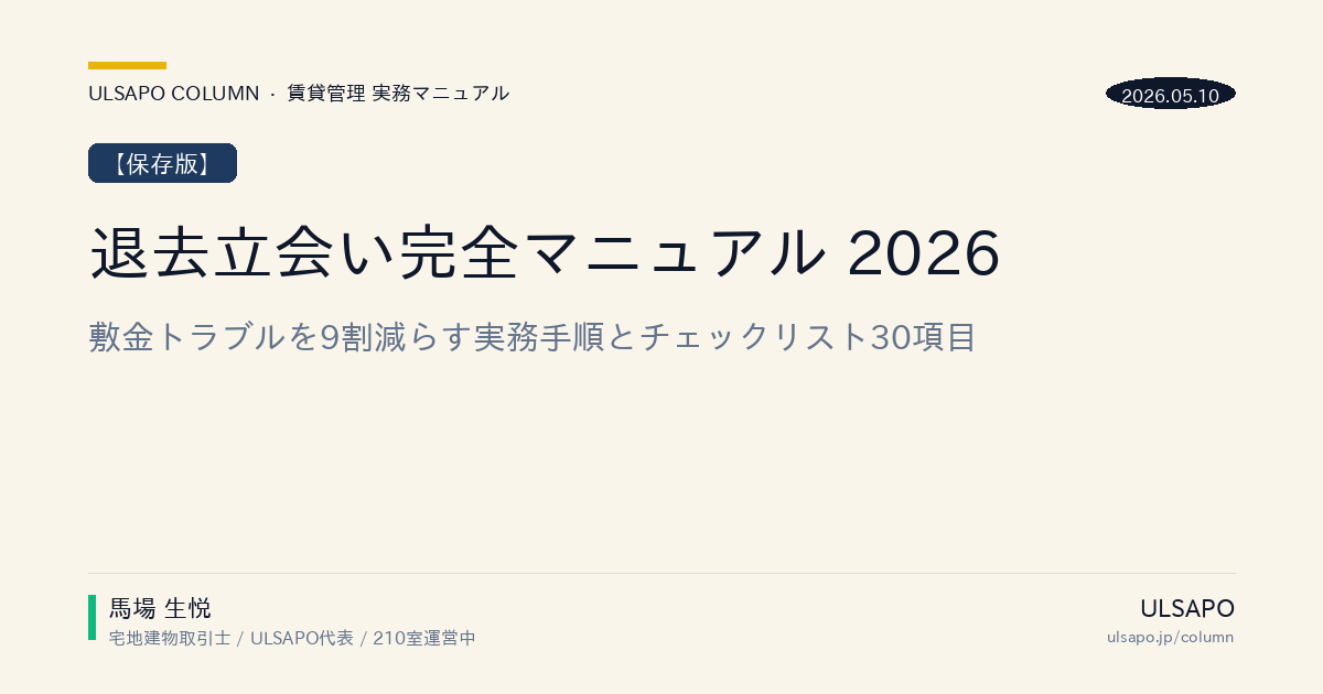 退去立会い マニュアル 2026|敷金トラブル9割減らす30項目チェックリスト