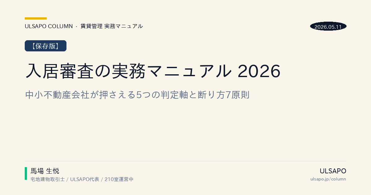 入居審査 マニュアル 2026|5判定軸+断り方7原則+差別禁止の法令対応