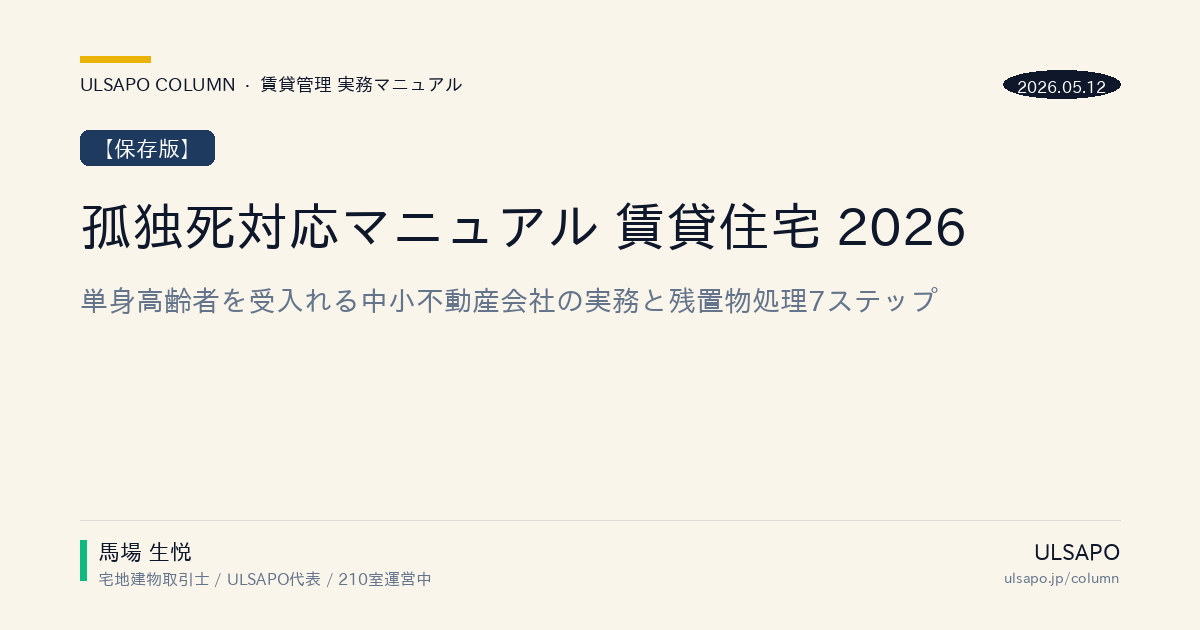 孤独死対応マニュアル 賃貸住宅 2026|単身高齢者を受入れる中小不動産会社の実務と残置物処理7ステップ
