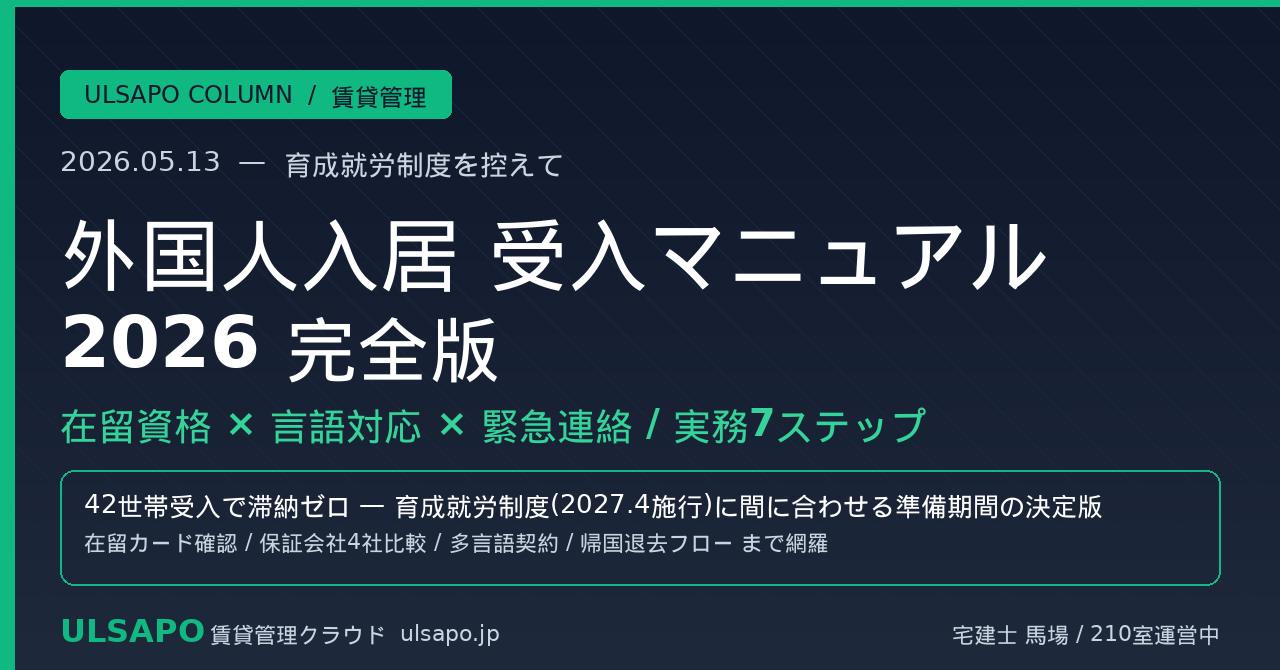 外国人入居 受入マニュアル 2026|在留資格×言語対応×緊急連絡 実務7ステップ+断り方の法令対応