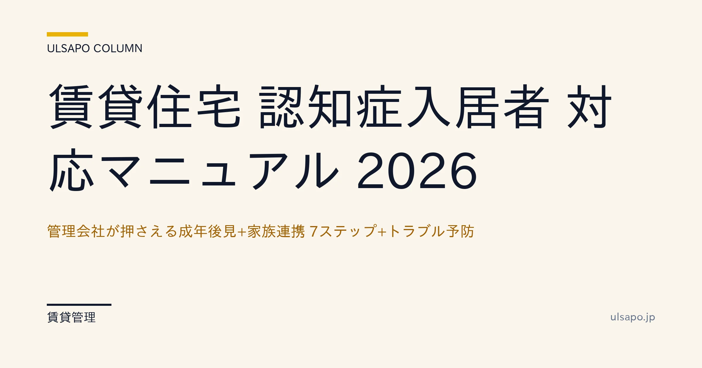 賃貸住宅 認知症入居者 対応マニュアル 2026|管理会社が押さえる成年後見+家族連携 7ステップ+トラブル予防