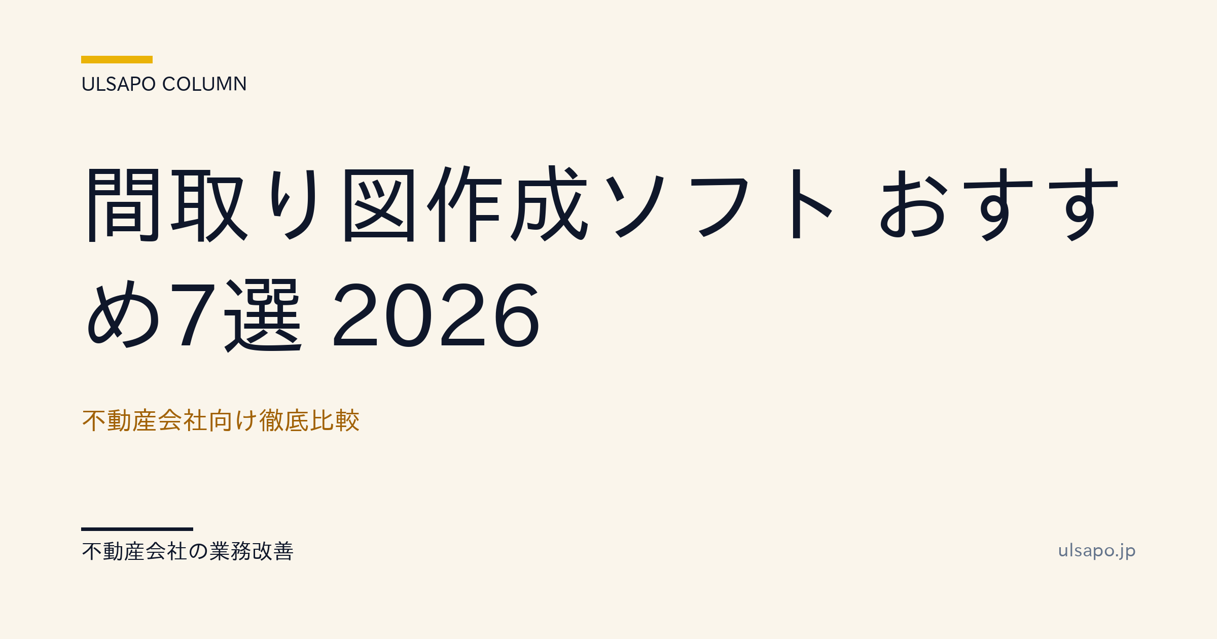 間取り図作成ソフト おすすめ7選 2026 — 不動産会社向け徹底比較 (賃貸 / 売買 / リフォーム)