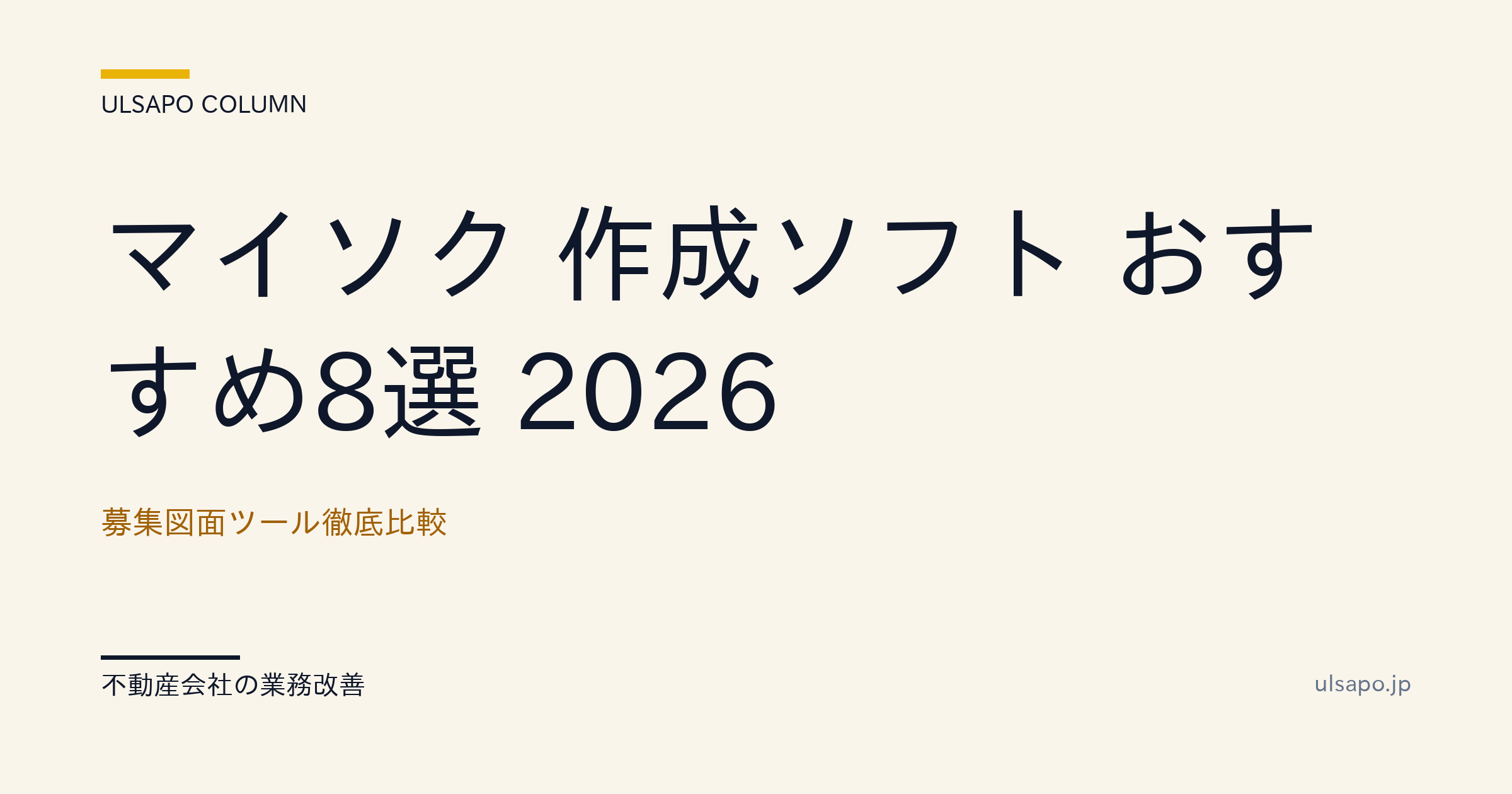 マイソク 作成ソフト おすすめ8選 2026 — 不動産会社の集客力を上げる募集図面ツール徹底比較