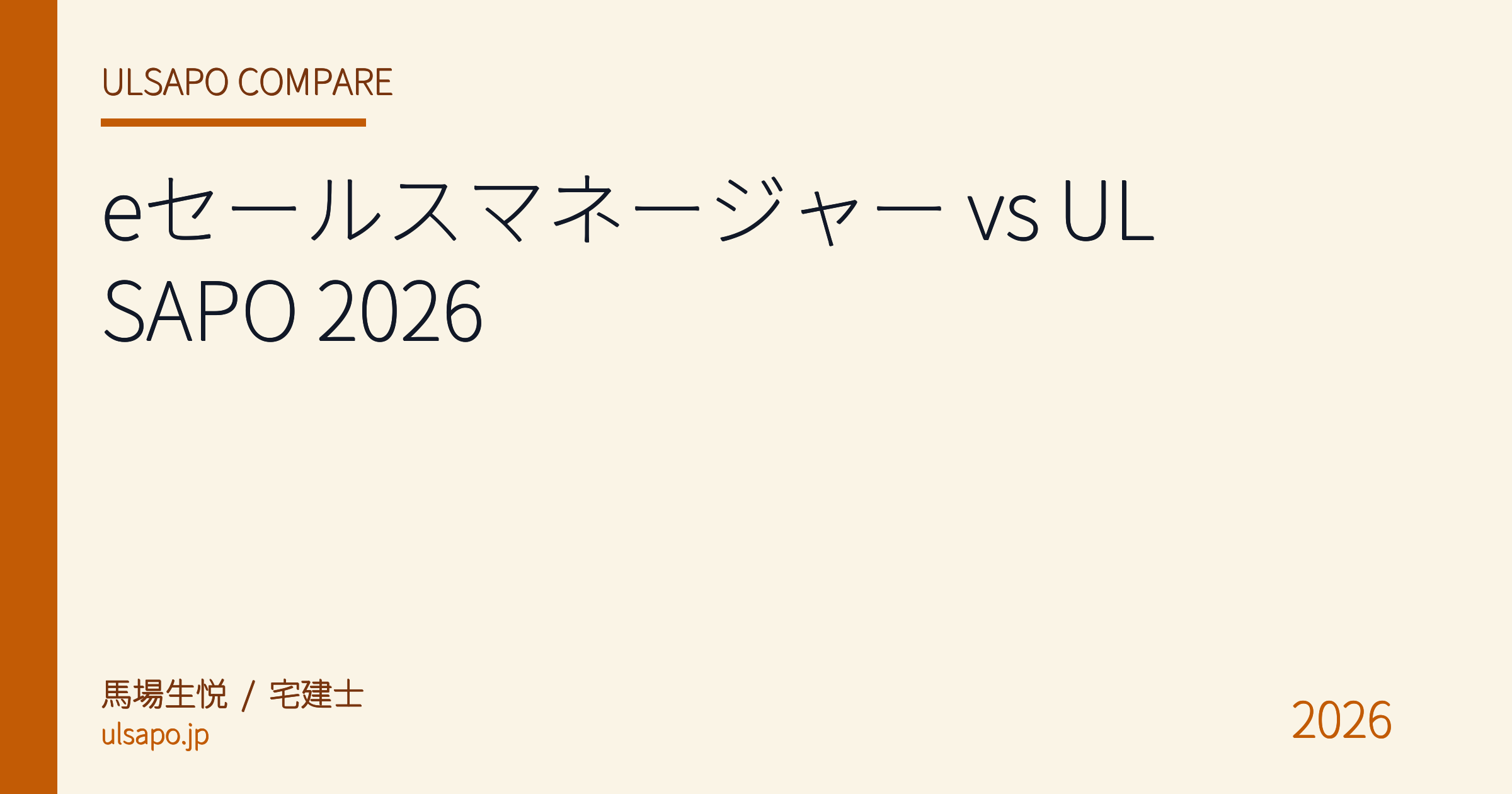 eセールスマネージャー vs ULSAPO 2026|不動産営業向け CRM 徹底比較 (宅建士 現場検証)