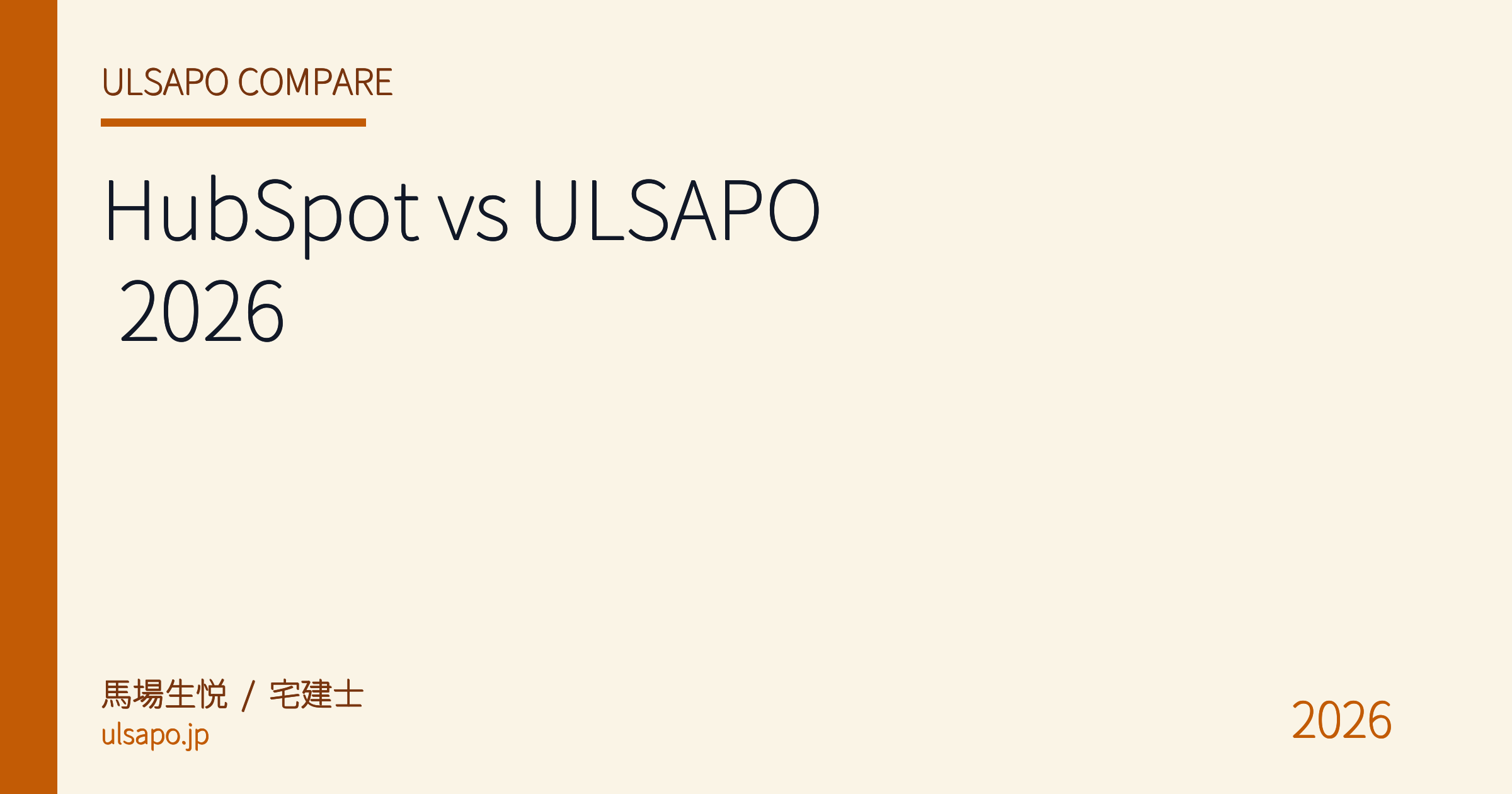HubSpot vs ULSAPO 2026|不動産業 CRM 徹底比較 — 無料プランの罠と物件管理の壁 (宅建士 現場検証)