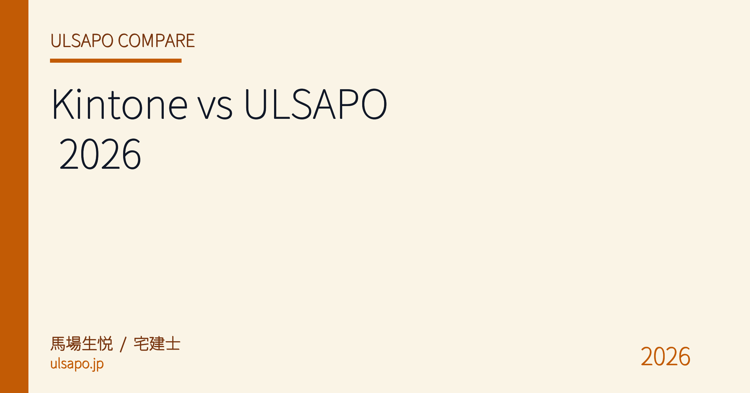 Kintone vs ULSAPO 2026|不動産業 SaaS 比較 — カスタマイズ沼を避ける選び方 (宅建士 現場検証)