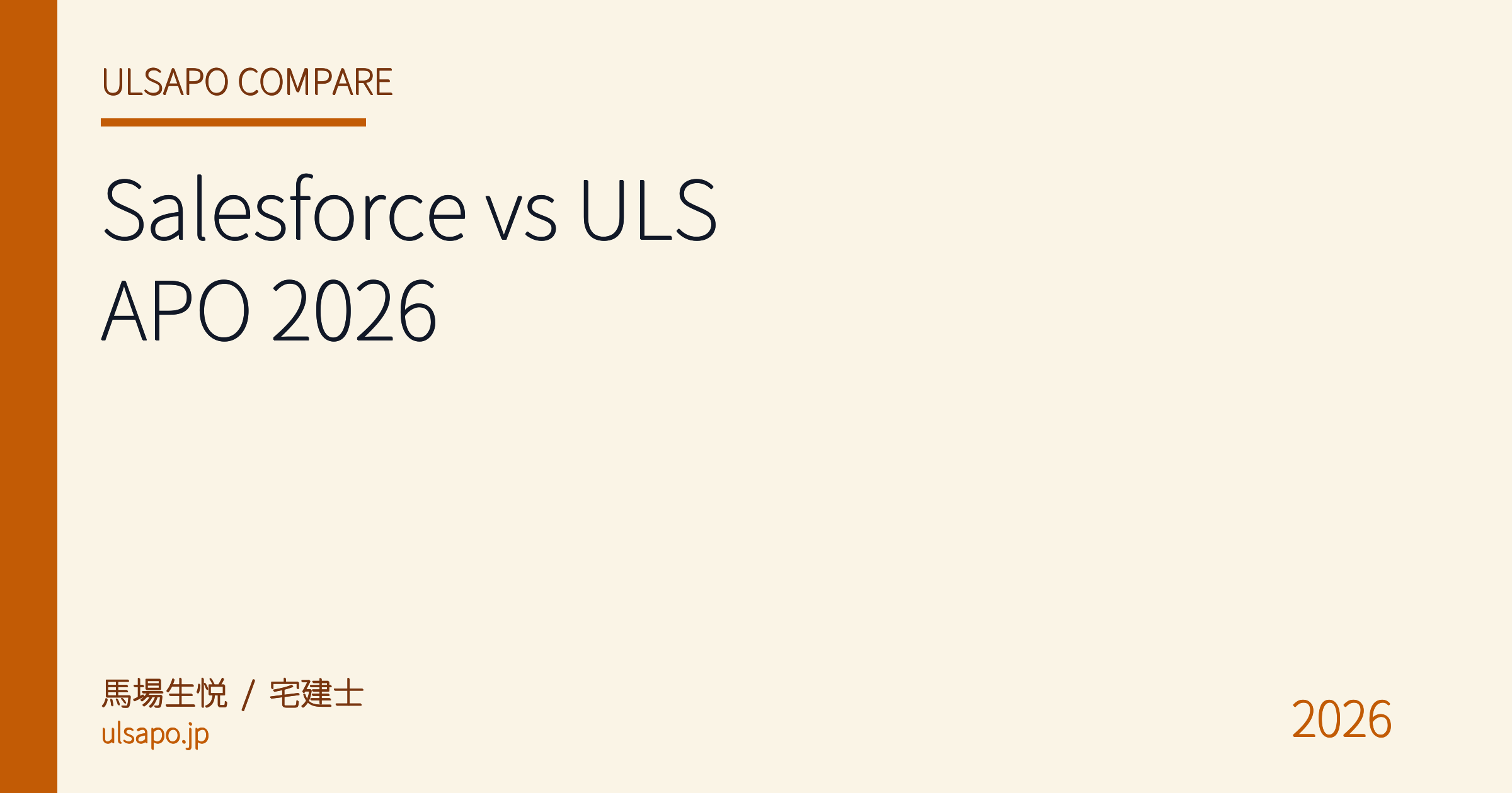 Salesforce vs ULSAPO 2026|不動産業向け CRM の機能・料金・導入期間・サポートを宅建士が現場検証