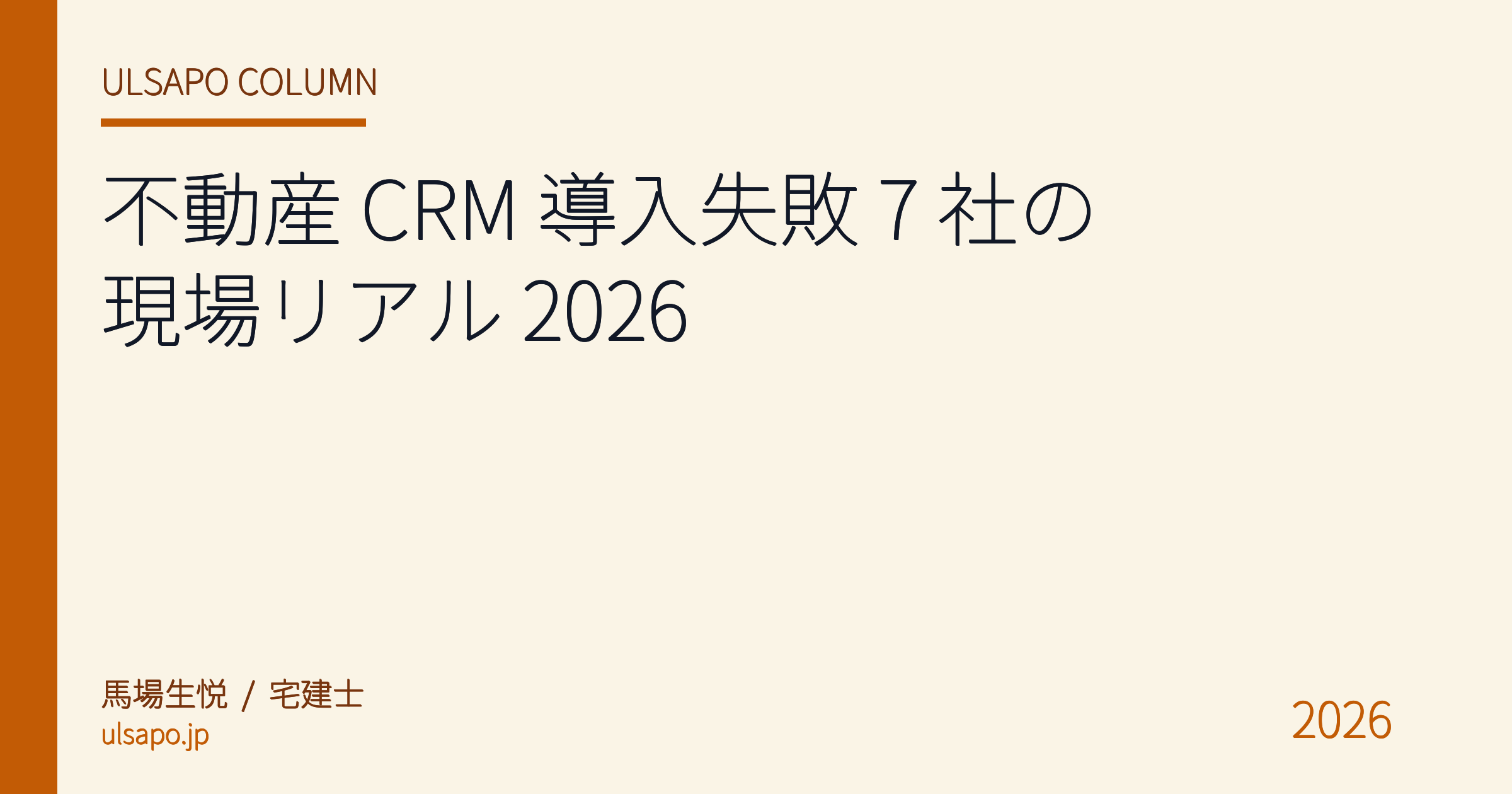不動産 CRM 導入失敗 7 社の現場リアル 2026|なぜ売上が伸びず使われなくなるのか