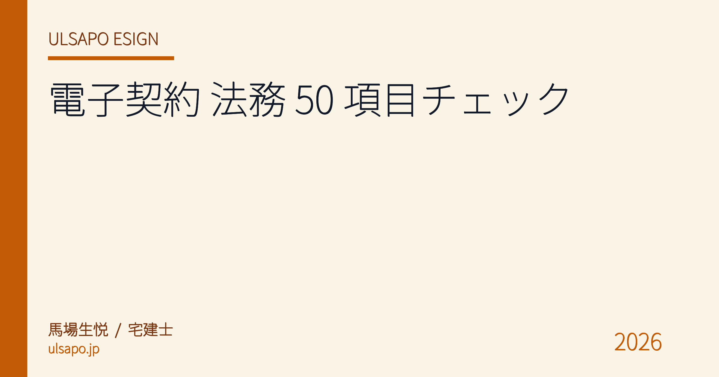 不動産 電子契約 法務監修 チェックリスト 2026|宅建業法 + 電子契約法 + 借地借家法 完全網羅
