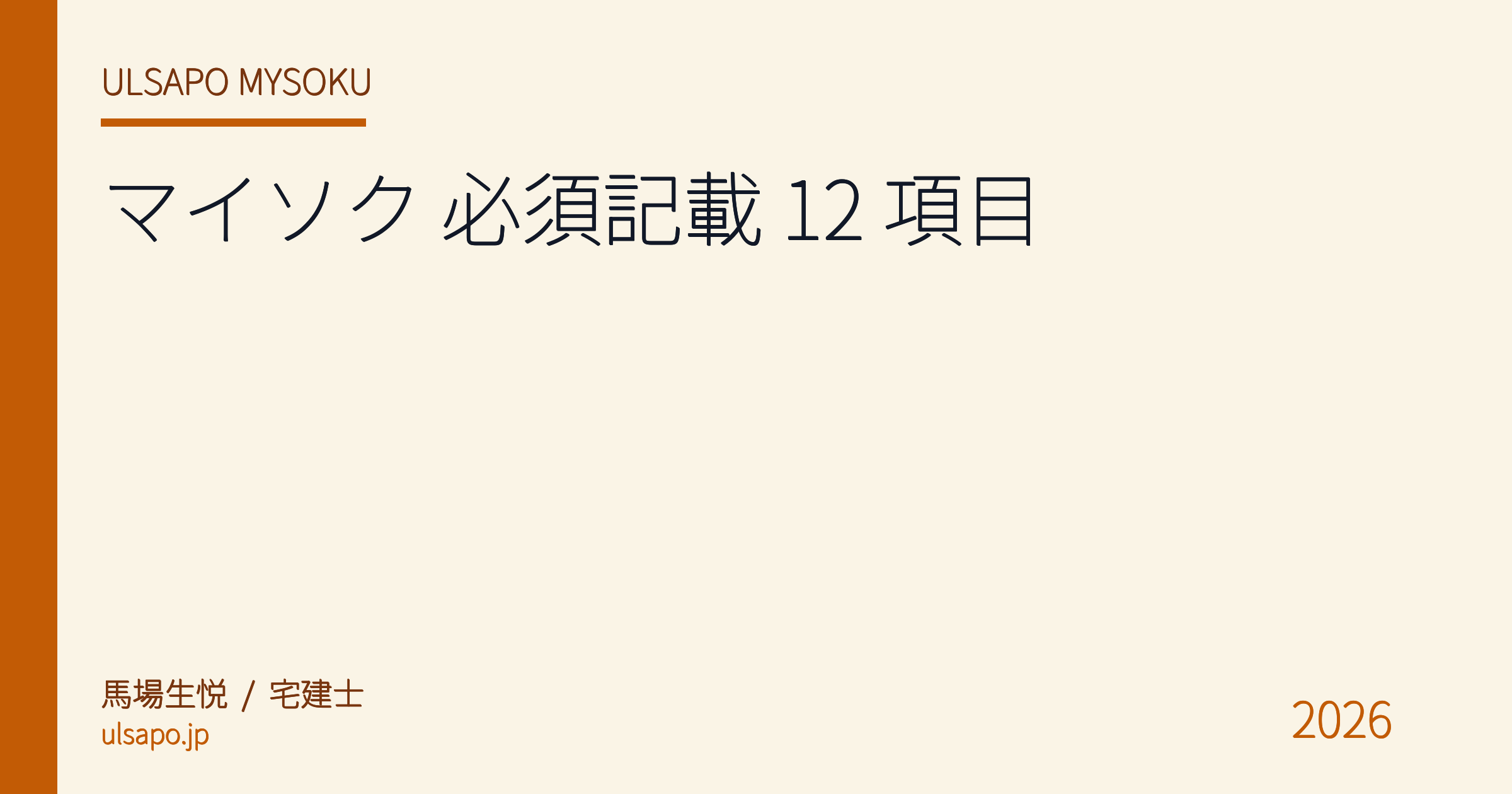 マイソク 必須記載 12 項目 2026|宅建業法準拠 + 反響率を上げる現場ルール