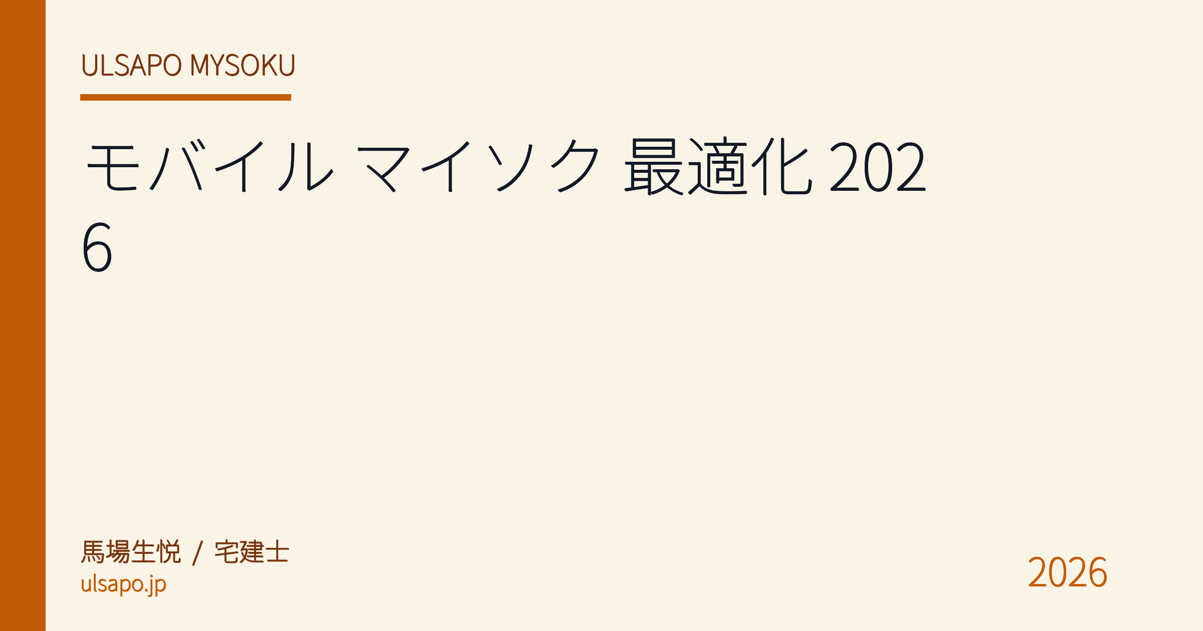 モバイル マイソク 最適化 2026|スマホ閲覧 87% 時代の縦長レイアウト・タップ動線・即時配信