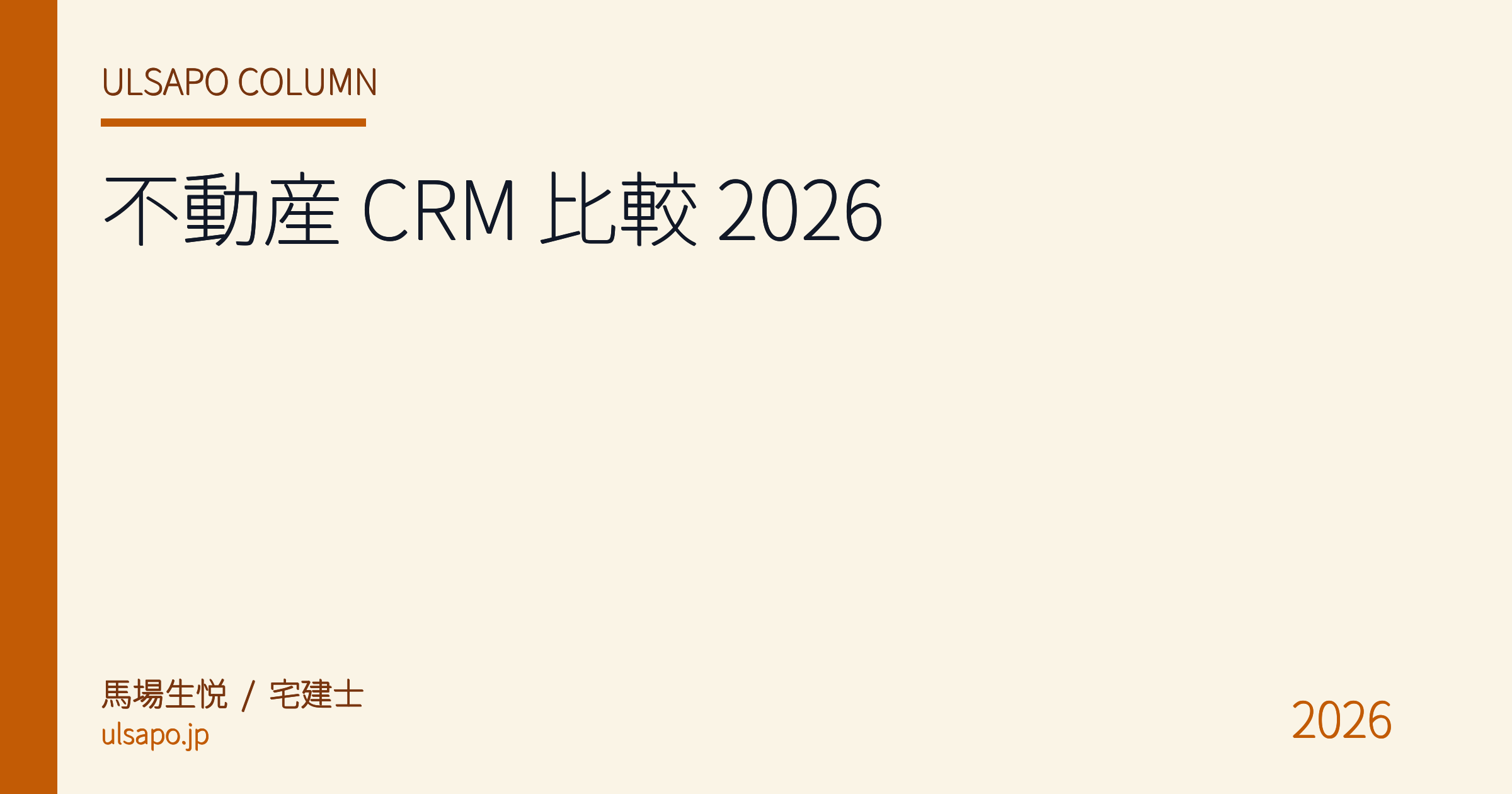 不動産 CRM 比較 2026|主要 7 社の機能・料金・選び方を中小不動産が現場検証