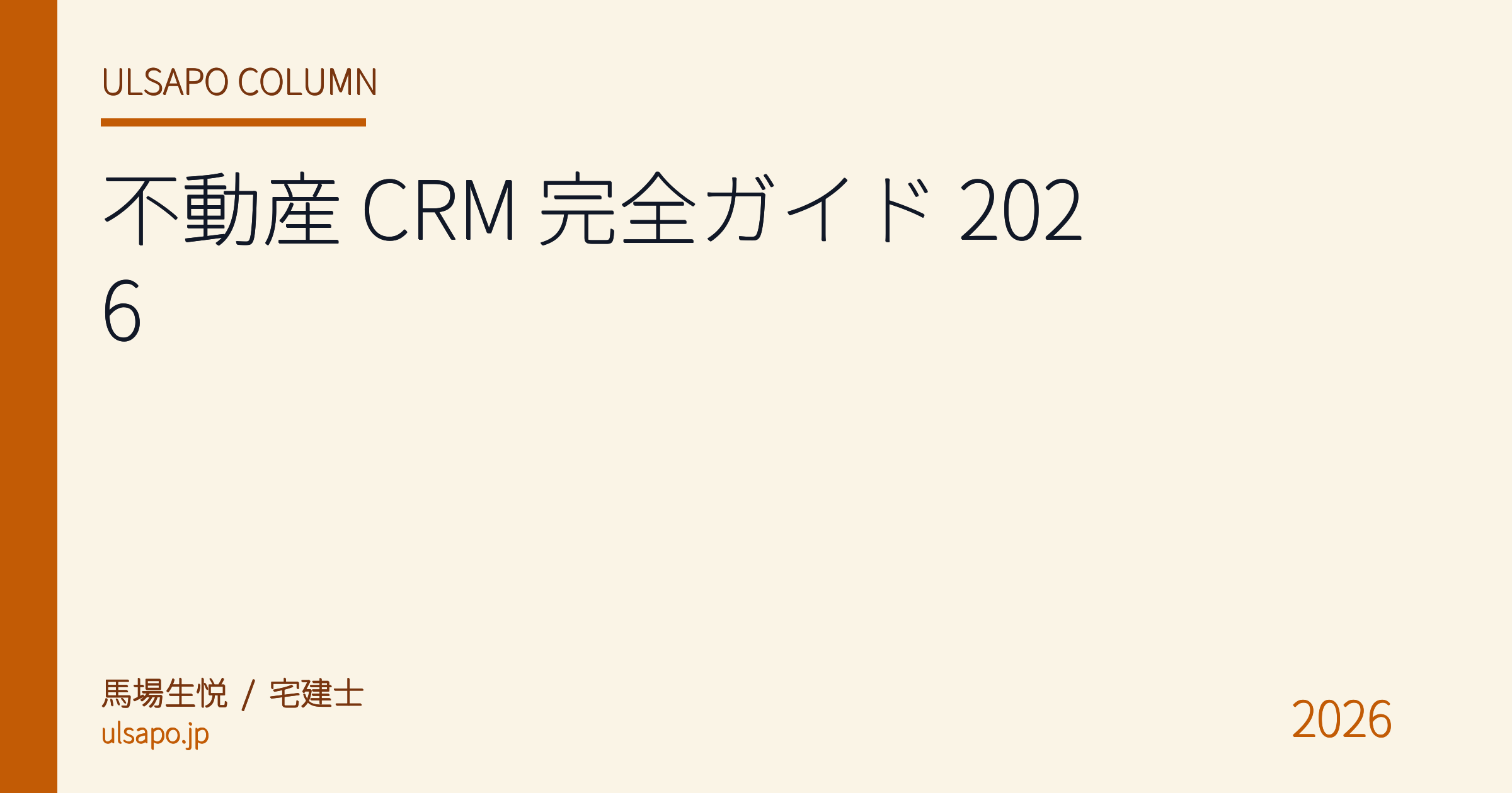 不動産 CRM 完全ガイド 2026|月額0円から始める中小不動産の顧客管理 (14機能ワンライセンス)