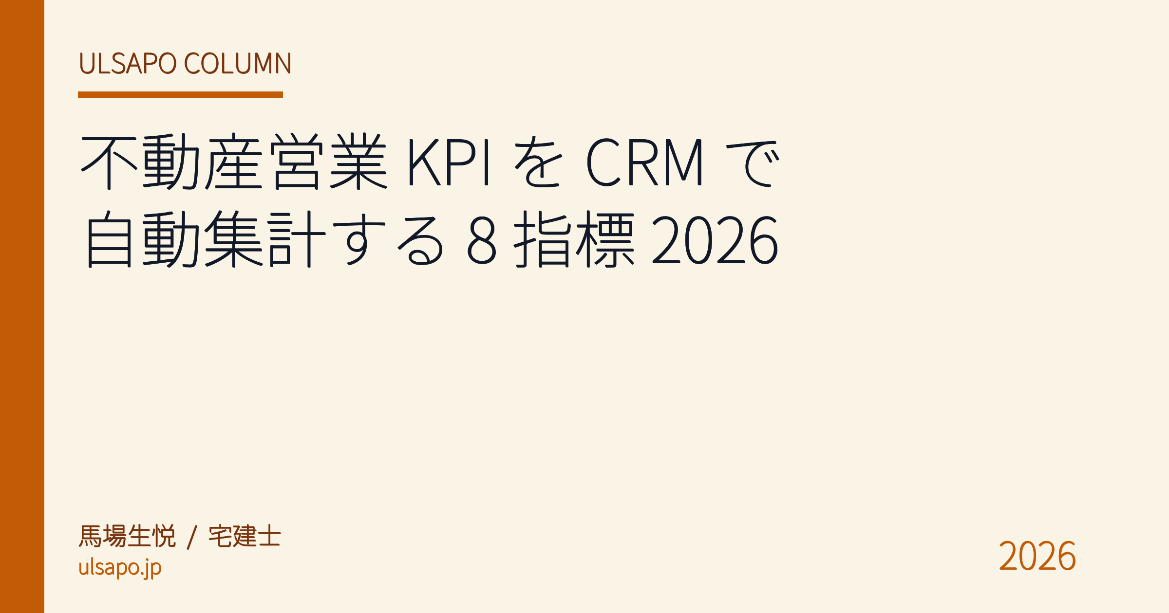 不動産営業 KPI を CRM で自動集計する 8 指標 2026|月次レビューを 30 分で終わらせる設計