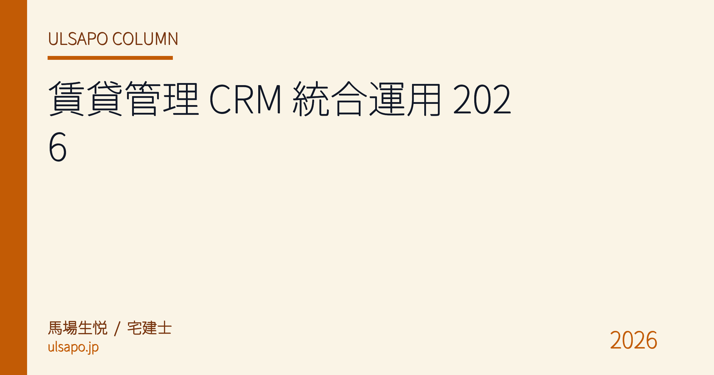 賃貸管理 CRM 統合運用 2026|顧客+物件+契約を1画面で管理する月額0円ワークフロー