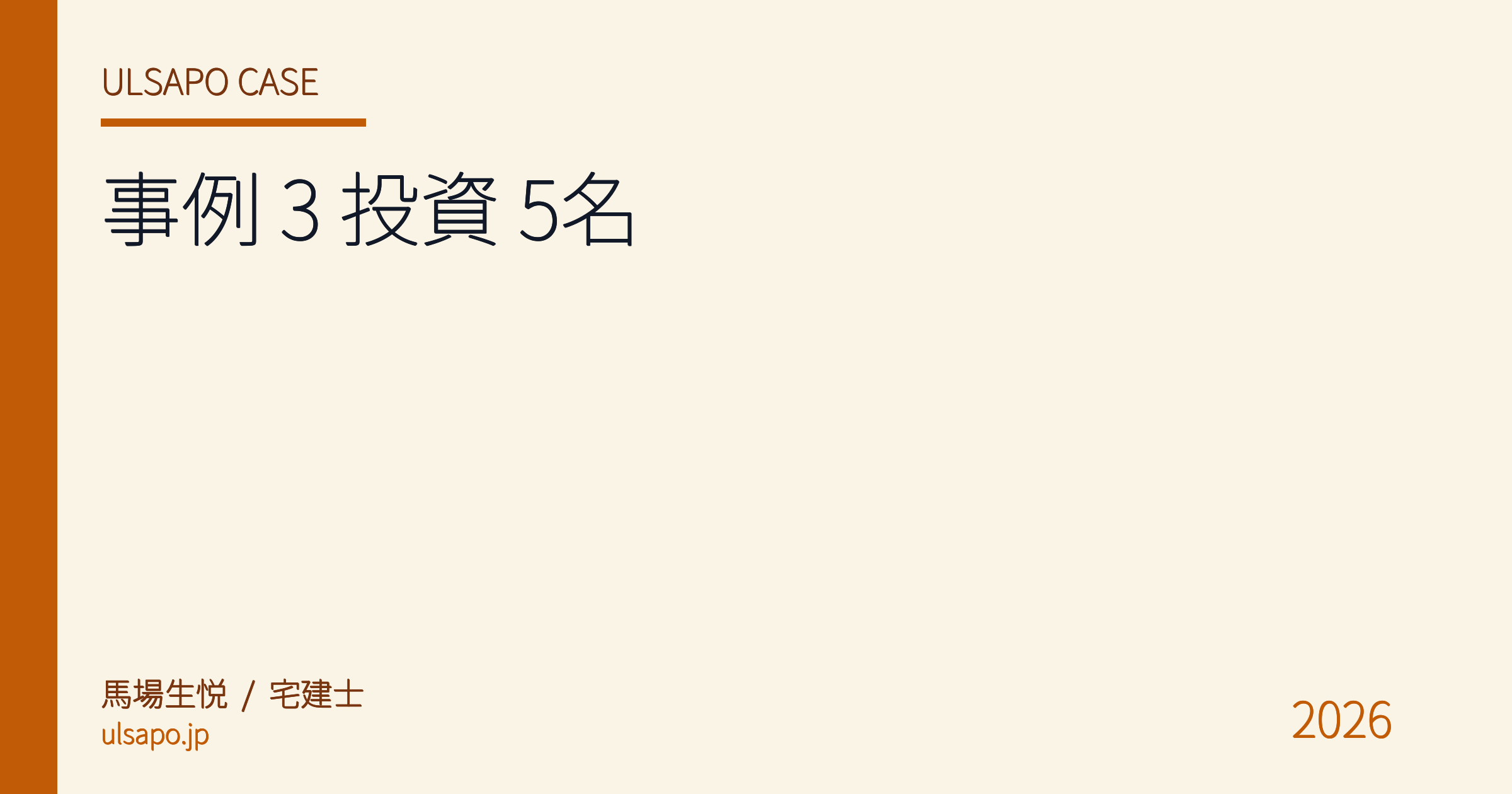 導入事例 #3|投資物件専門 5 名、AI 家賃査定 + ローン検索で投資家 LTV 1.4 倍