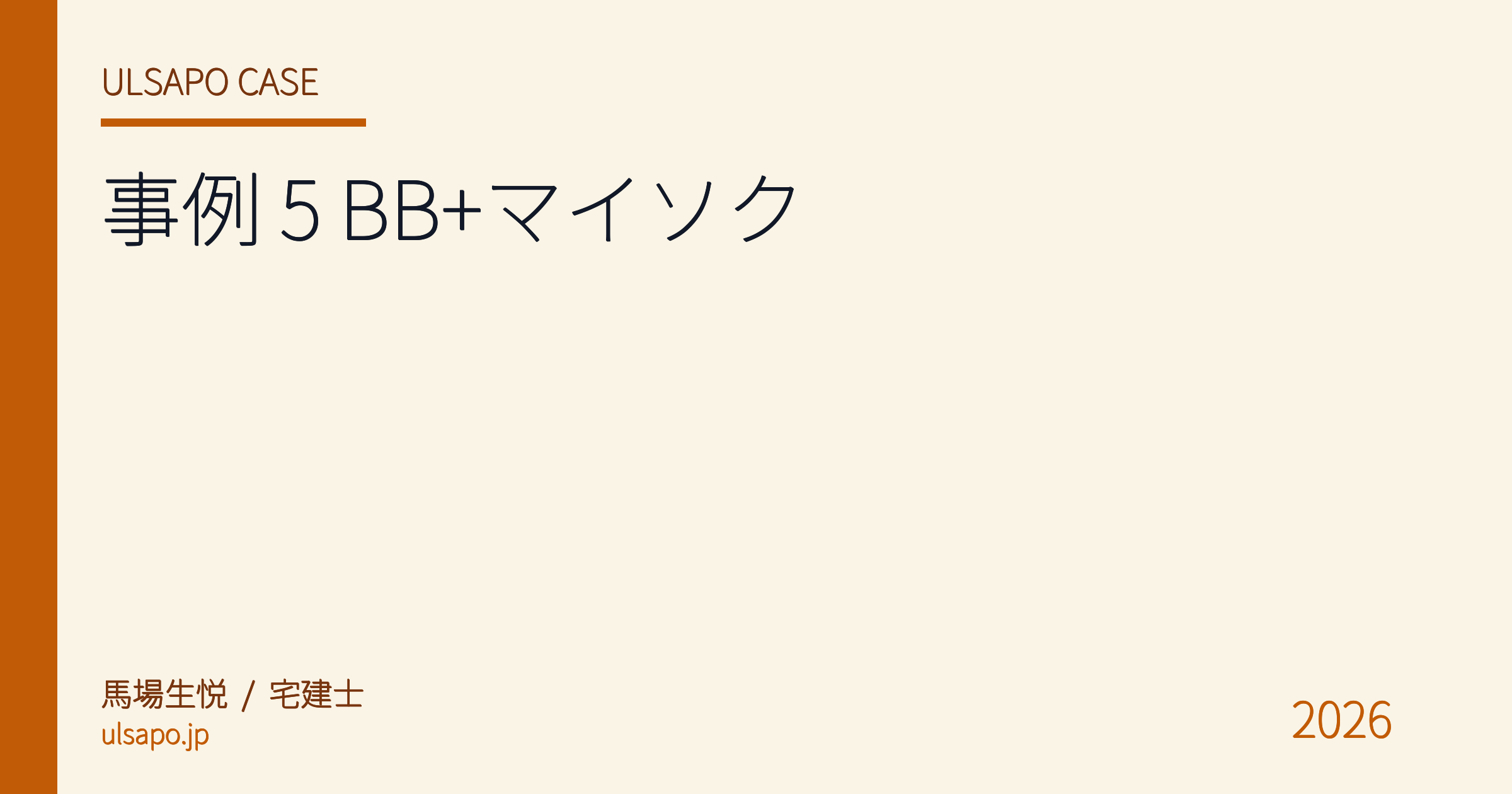導入事例 #5|神奈川中規模仲介 20 名、マイソク AI + BB で物上げ成約率 3 倍