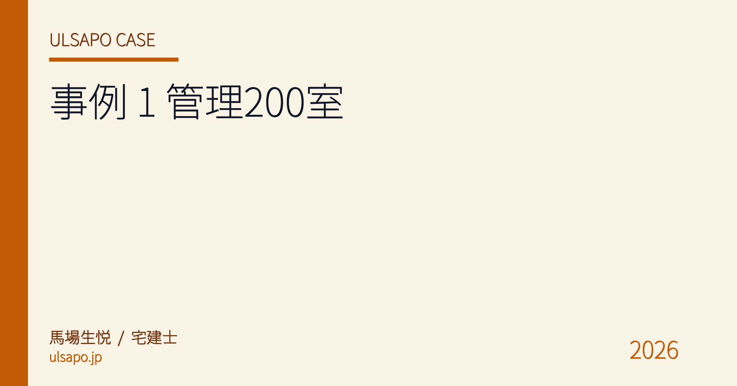 導入事例 #1|関東地方の管理会社 200 室、月 80 時間削減を実現した ULSAPO 運用