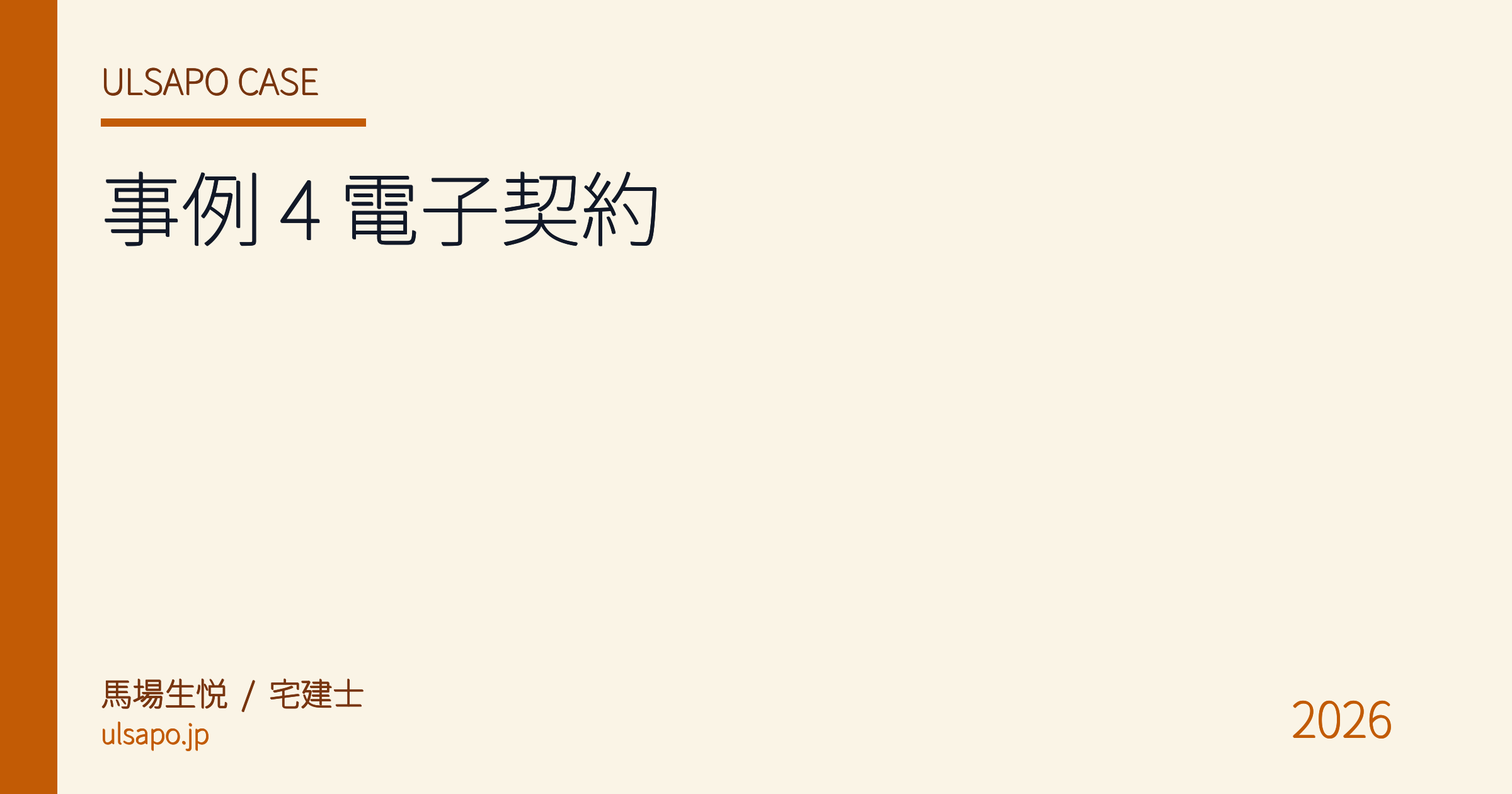 導入事例 #4|老舗管理会社 15 名 (創業 35 年)、電子契約で印紙税年 50 万円削減