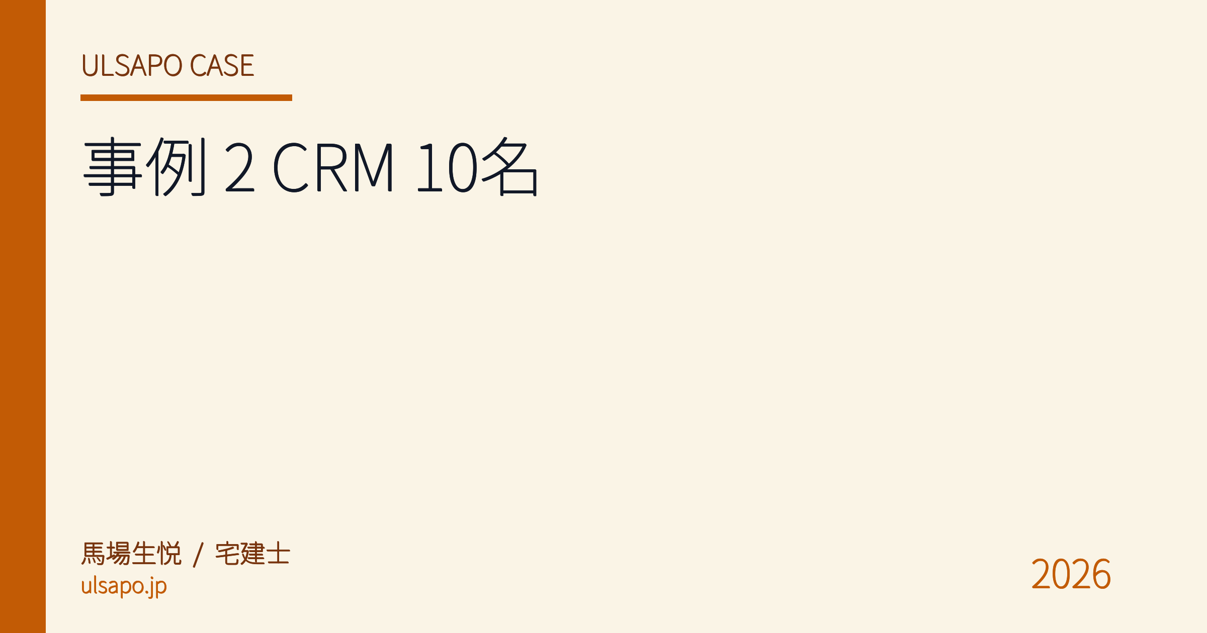 導入事例 #2|首都圏仲介会社 10 名、CRM 連携で追客効率 3 倍・成約率 1.6 倍