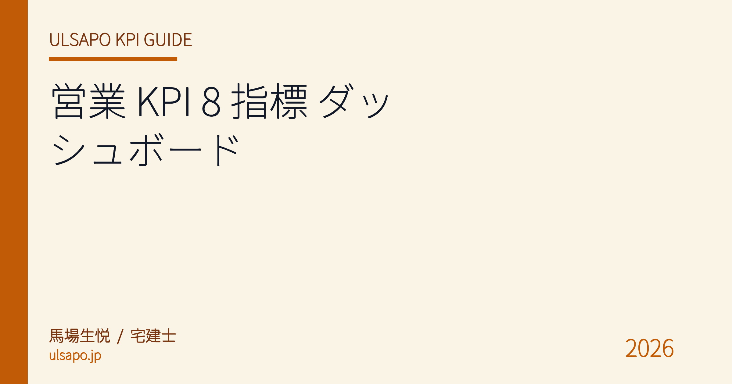 KPIダッシュボード 設計 2026|不動産営業所長が毎日見るべき3指標と Looker Studio 実装テンプレ