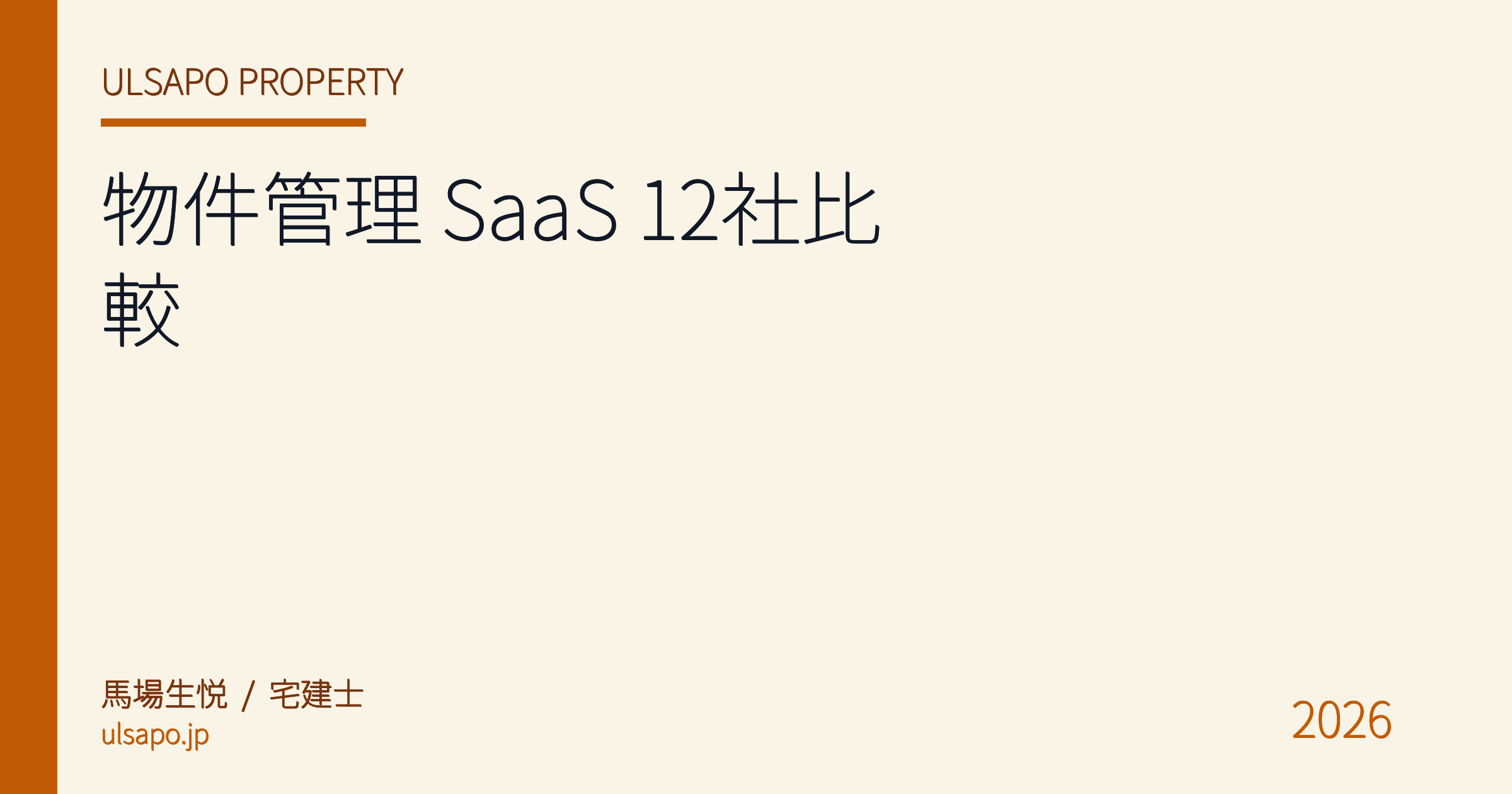 物件管理 SaaS 完全比較 2026|入居者管理・契約・原状回復・修繕まで 12 社徹底検証【宅建士監修】