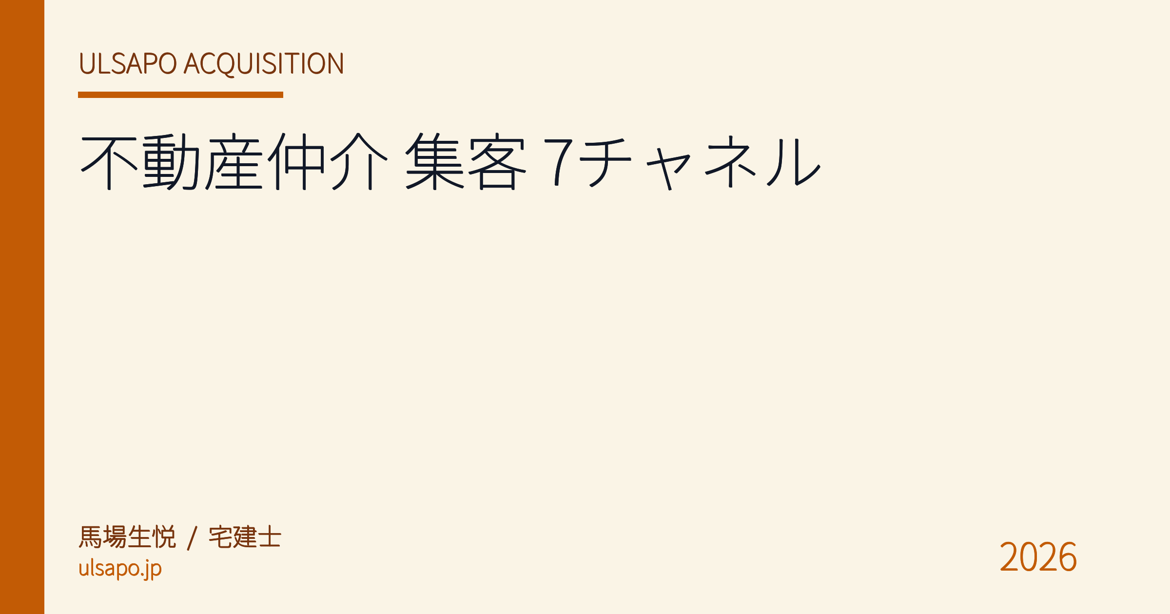 不動産仲介 集客 完全ガイド 2026|反響月 50 件達成する 7 チャネル + 自動追客の作り方【宅建士監修】