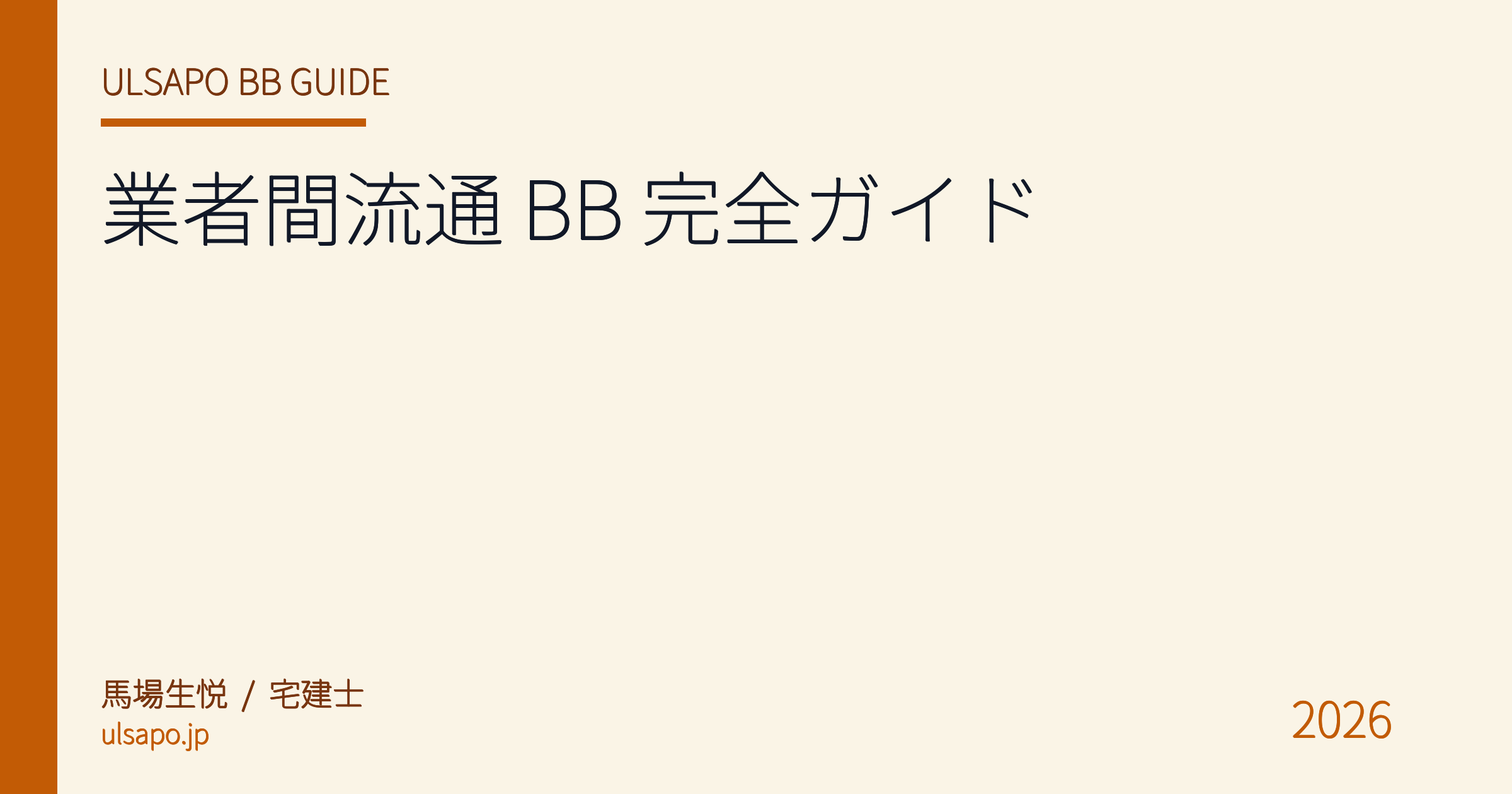 業者間流通 (BB) とは 完全ガイド 2026|レインズとの違い・使い方・成約率 3 倍にする運用【宅建士監修】